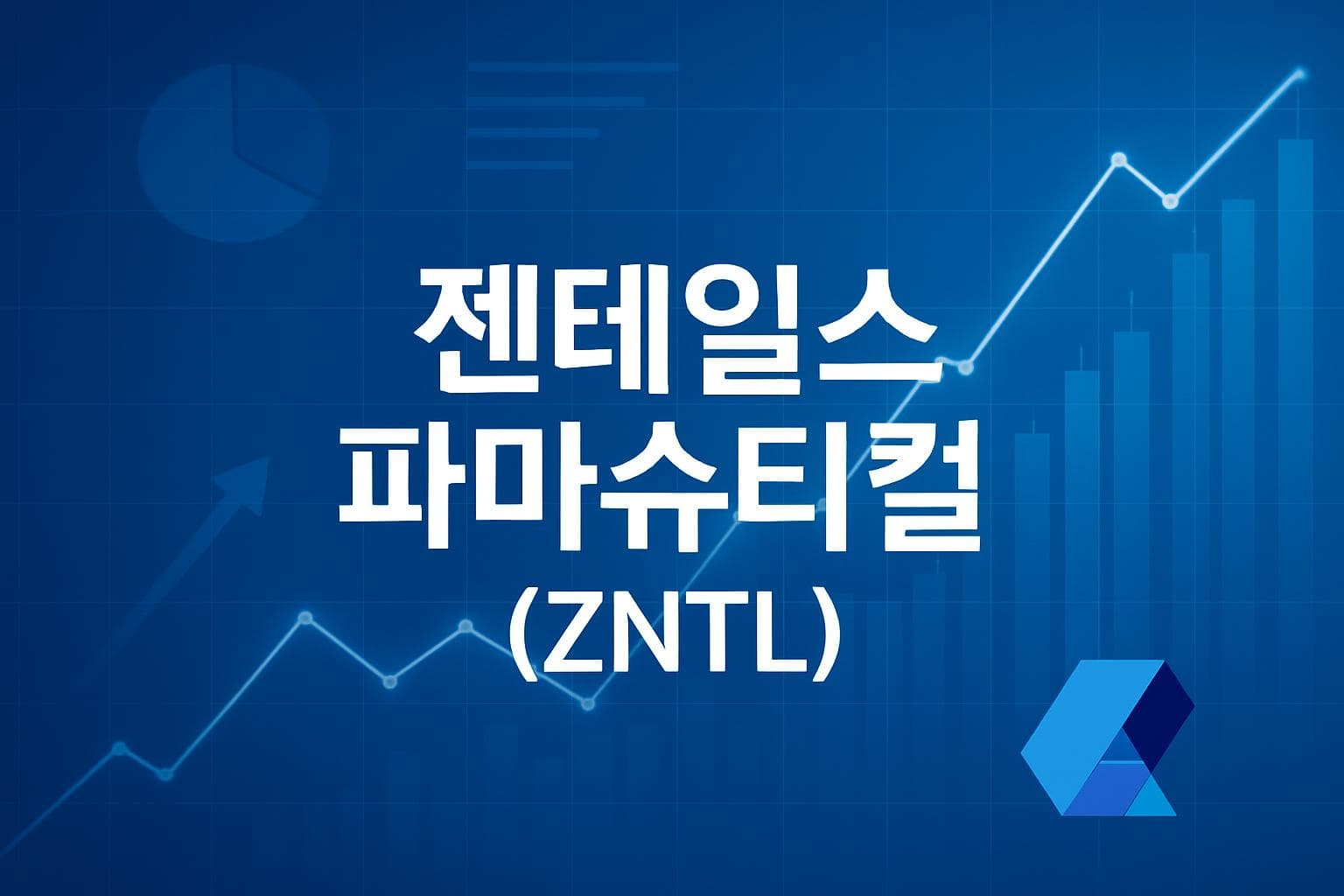 젠테일스 파마슈티컬 (ZNTL) 주가 전망: 목표주가, 배당, 최신 뉴스
