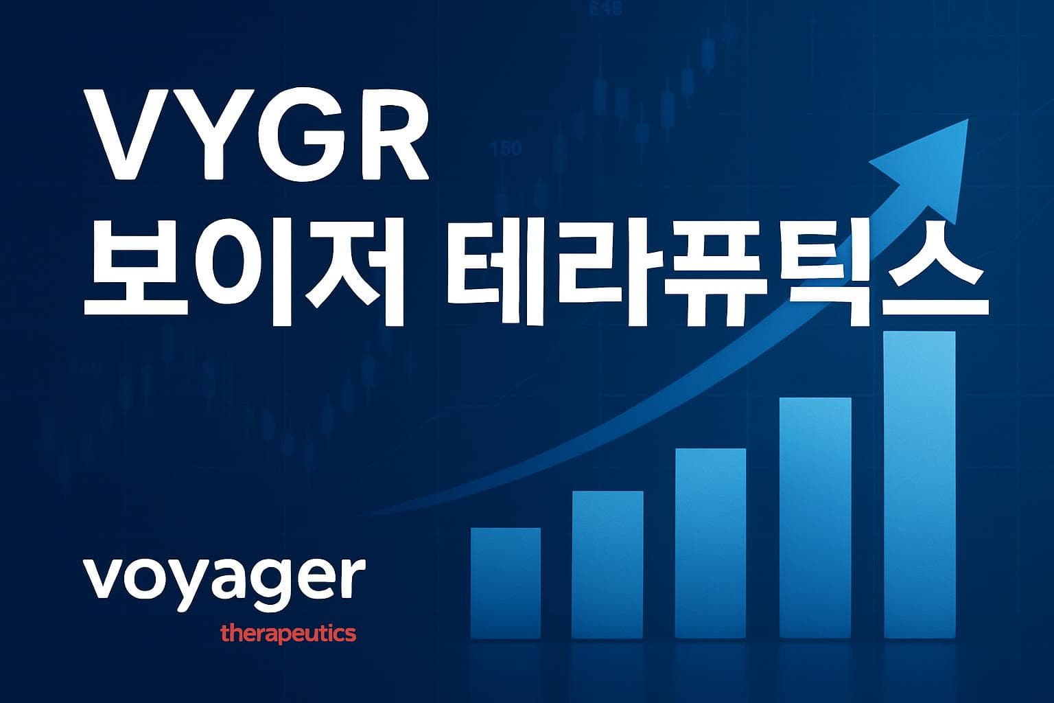 보이저 테라퓨틱스 (VYGR) 주가 전망: 목표주가, 배당, 최신 뉴스