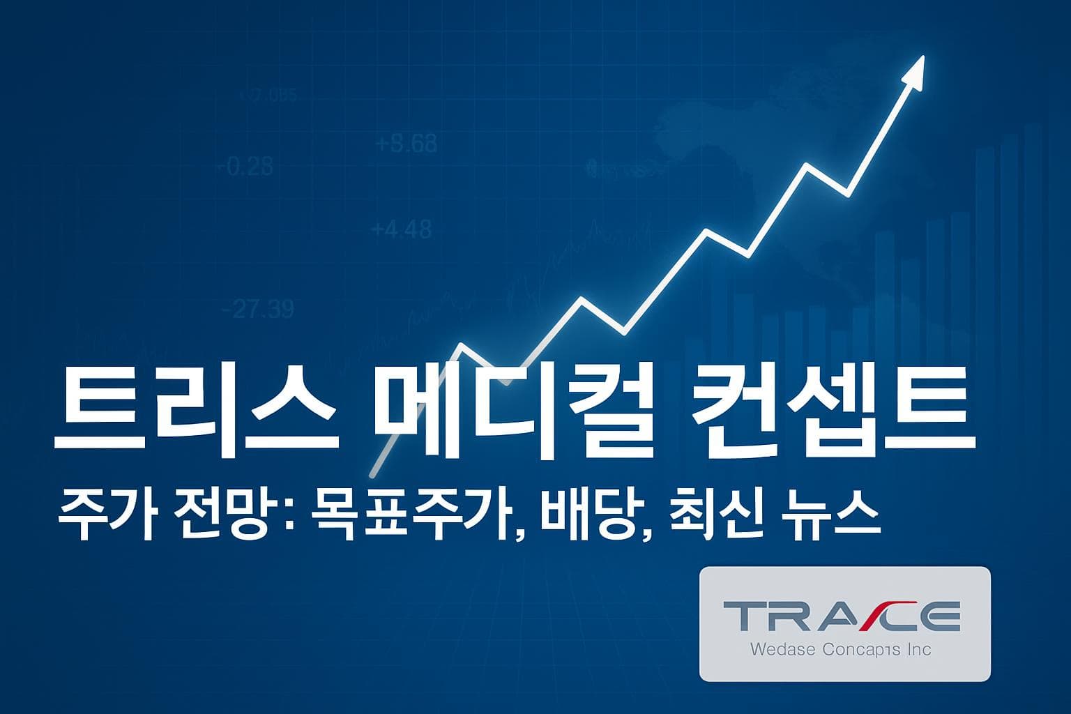 트리스 메디컬 컨셉트 (TMCI) 주가 전망: 목표주가, 배당, 최신 뉴스