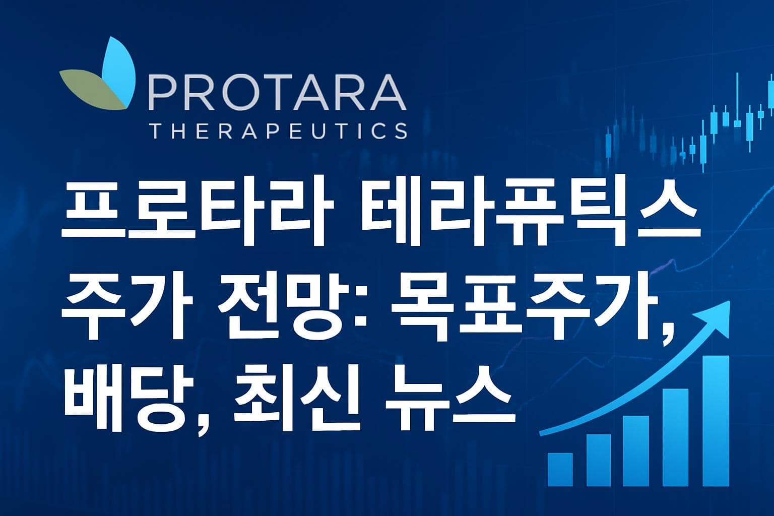 프로타라 테라퓨틱스 (TARA) 주가 전망: 목표주가, 배당, 최신 뉴스