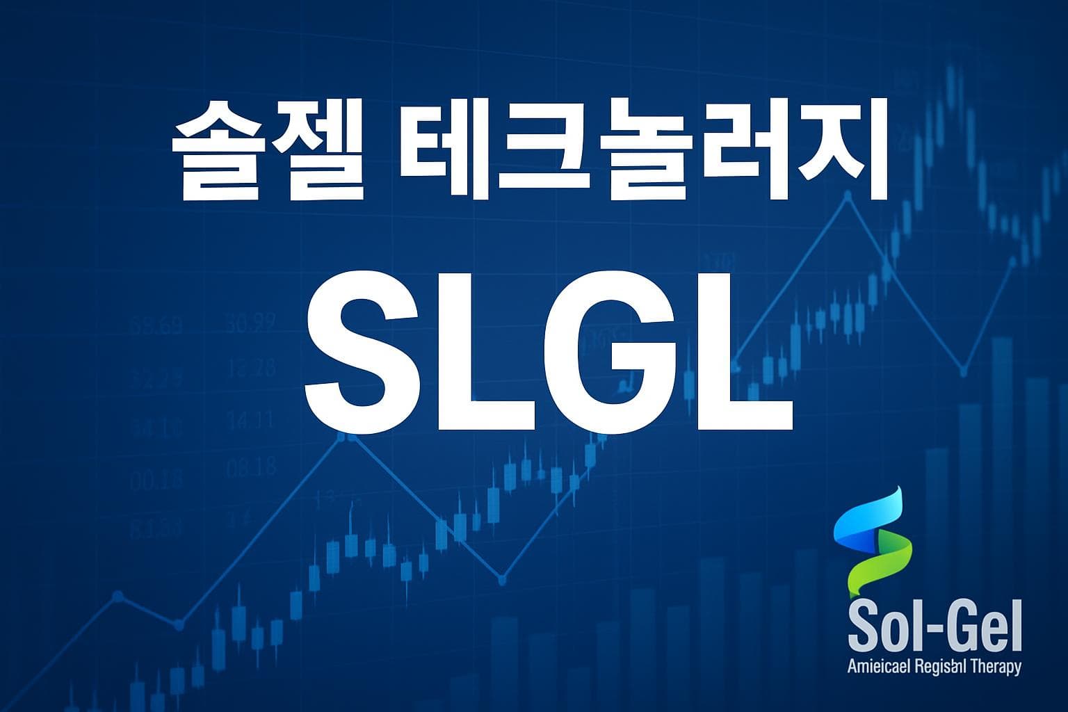솔젤 테크놀러지 (SLGL) 주가 전망: 목표주가, 배당, 최신 뉴스