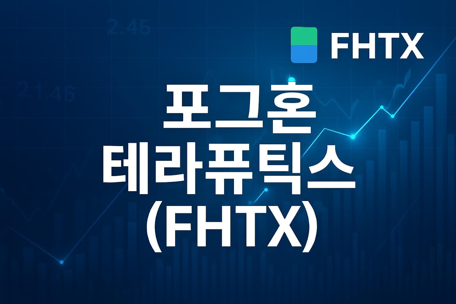 포그혼 테라퓨틱스 (FHTX) 주가 전망: 목표주가, 배당, 최신 뉴스