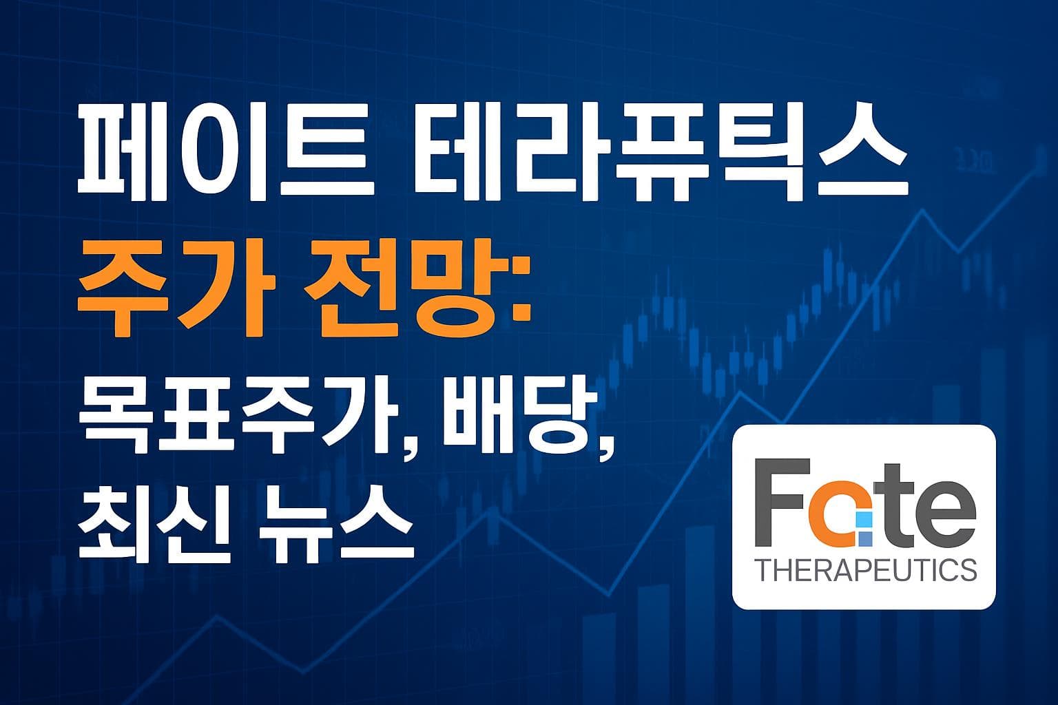 페이트 테라퓨틱스 (FATE) 주가 전망: 목표주가, 배당, 최신 뉴스