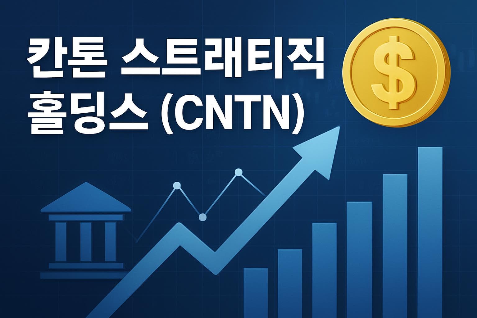 칸톤 스트래티직 홀딩스 (CNTN) 주가 전망: 목표주가, 배당, 최신 뉴스