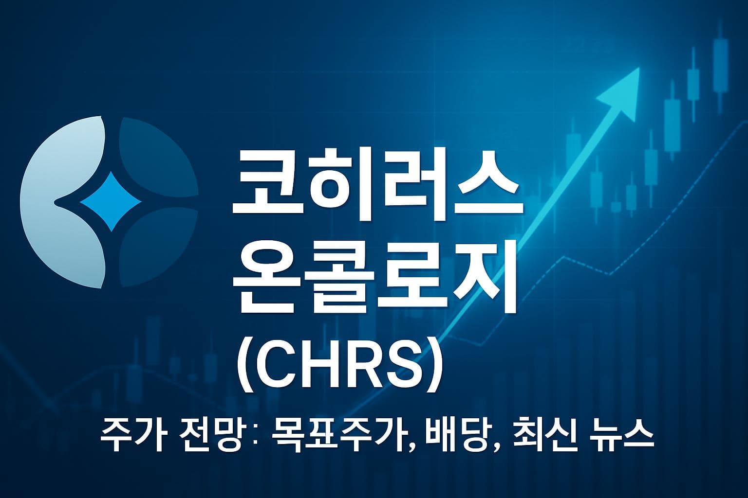 코히러스 온콜로지 (CHRS) 주가 전망: 목표주가, 배당, 최신 뉴스