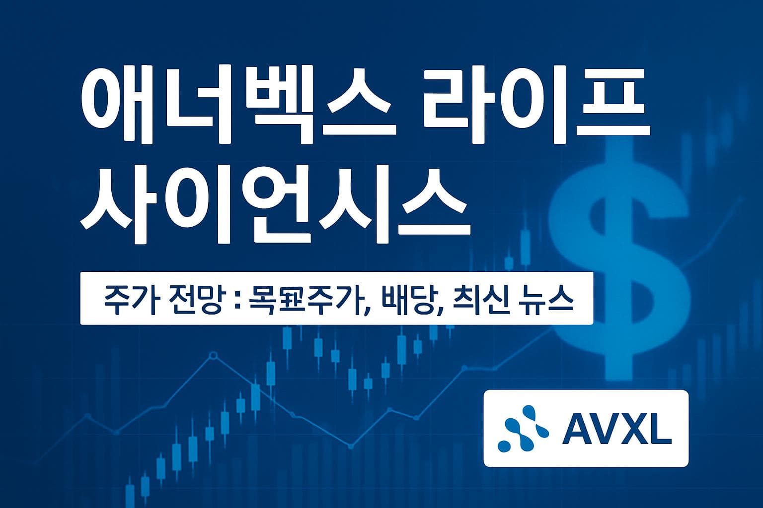 애너벡스 라이프 사이언시스 (AVXL) 주가 전망: 목표주가, 배당, 최신 뉴스