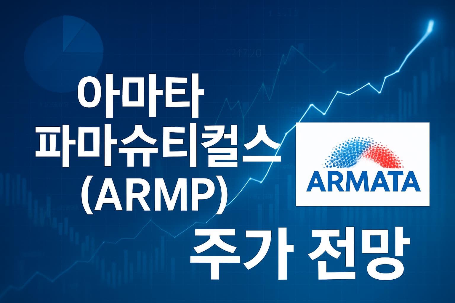 아마타 파마슈티컬스 (ARMP) 주가 전망: 목표주가, 배당, 최신 뉴스