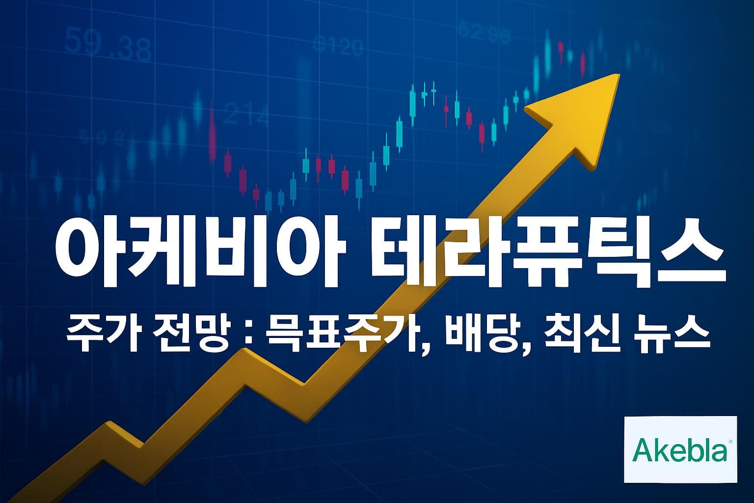 아케비아 테라퓨틱스 (AKBA) 주가 전망: 목표주가, 배당, 최신 뉴스
