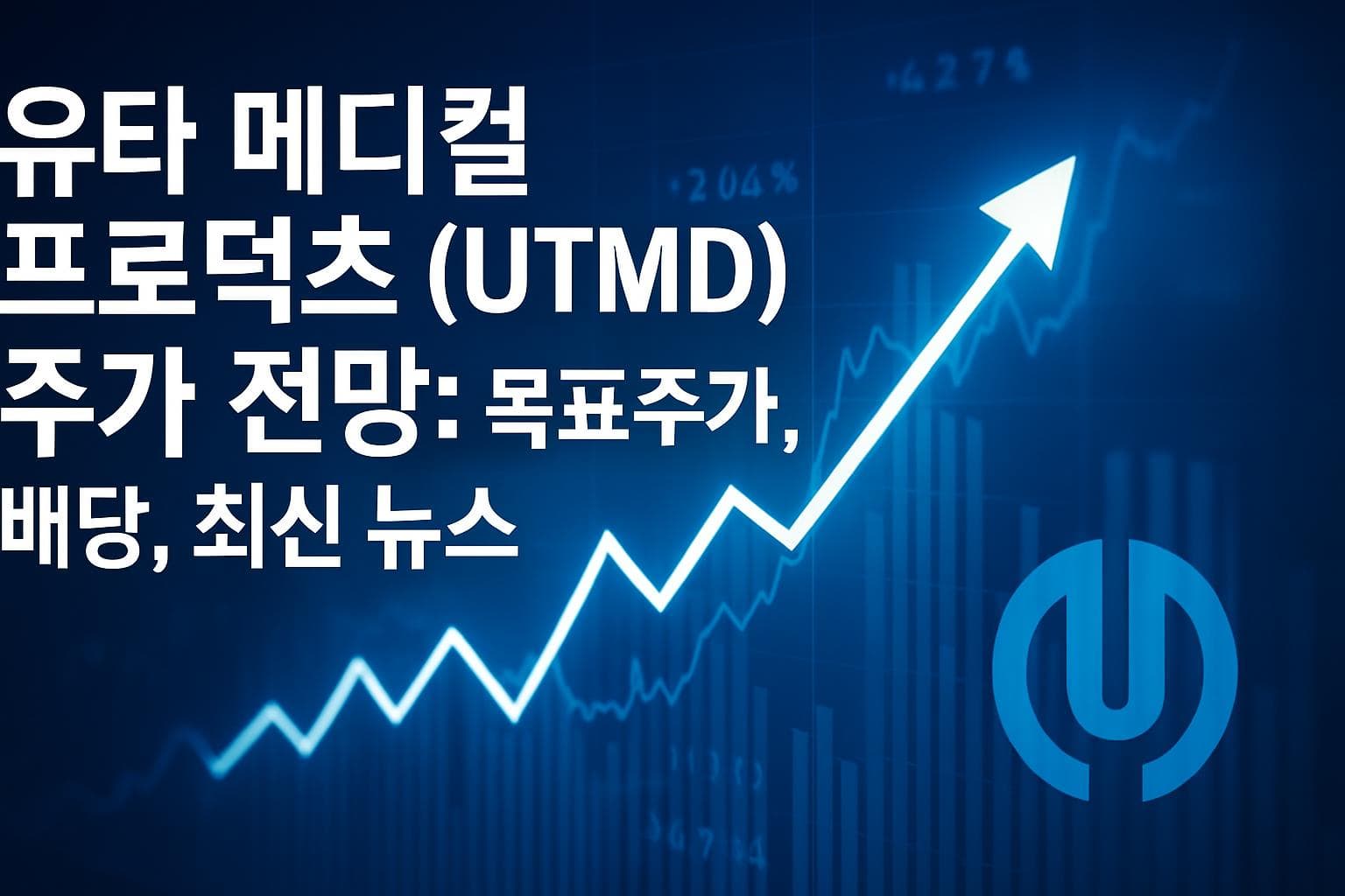 유타 메디컬 프로덕츠 (UTMD) 주가 전망: 목표주가, 배당, 최신 뉴스