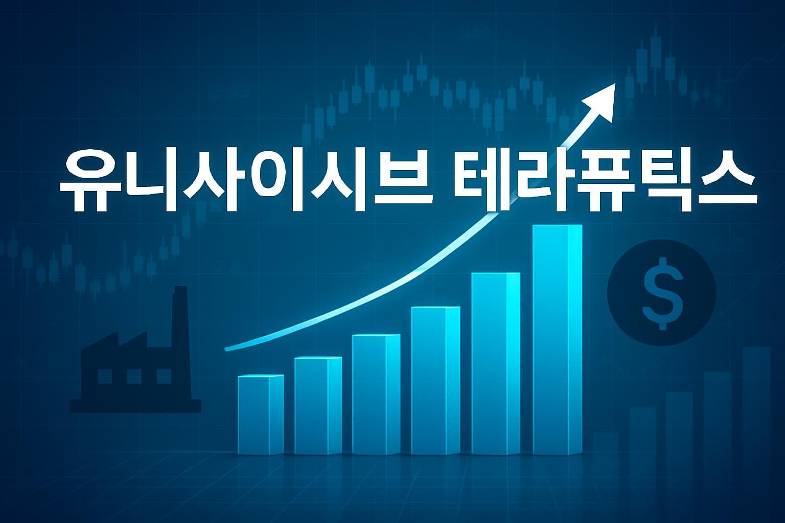 유니사이시브 테라퓨틱스 (UNCY) 주가 전망: 목표주가, 배당, 최신 뉴스