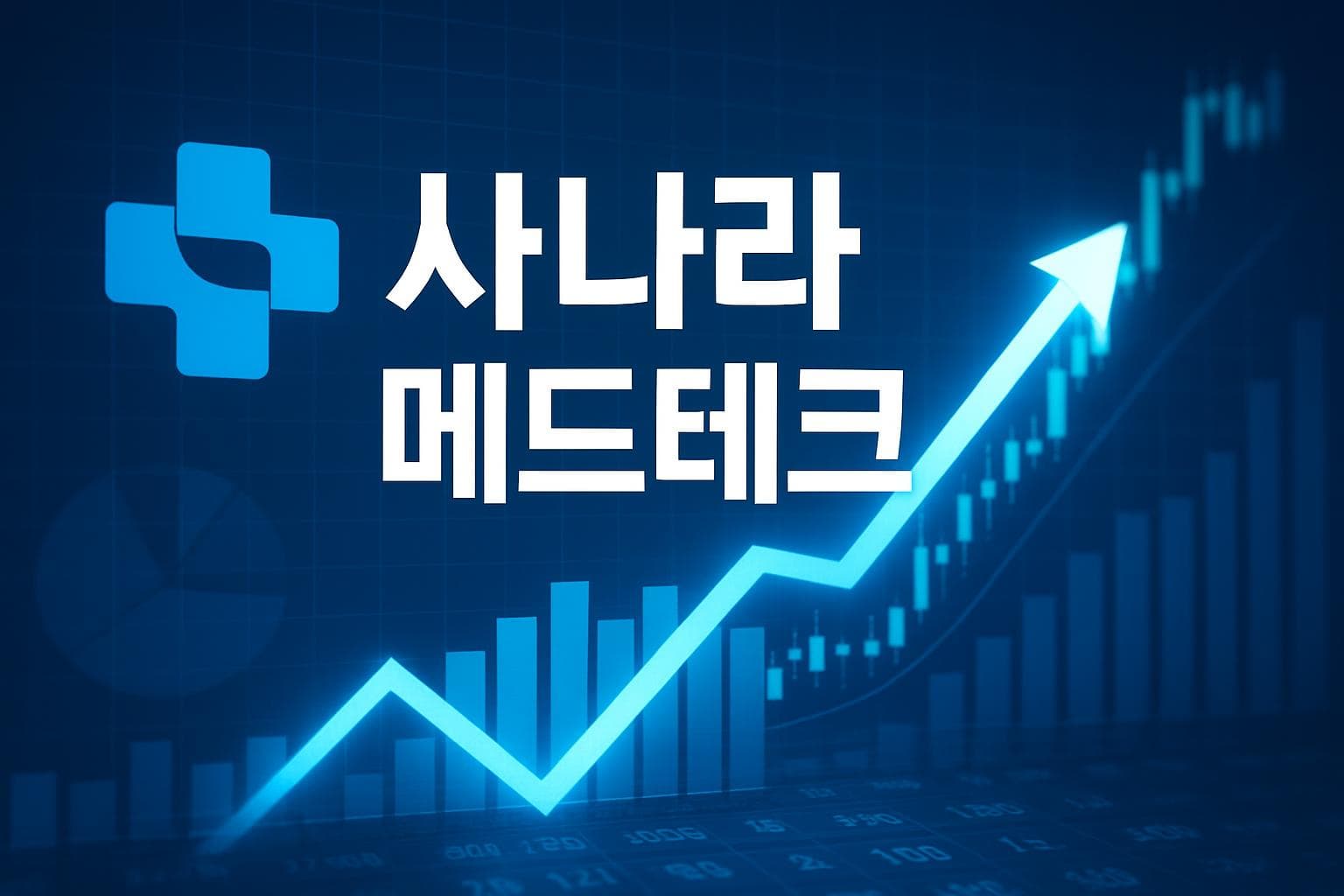 사나라 메드테크 (SMTI) 주가 전망: 목표주가, 배당, 최신 뉴스