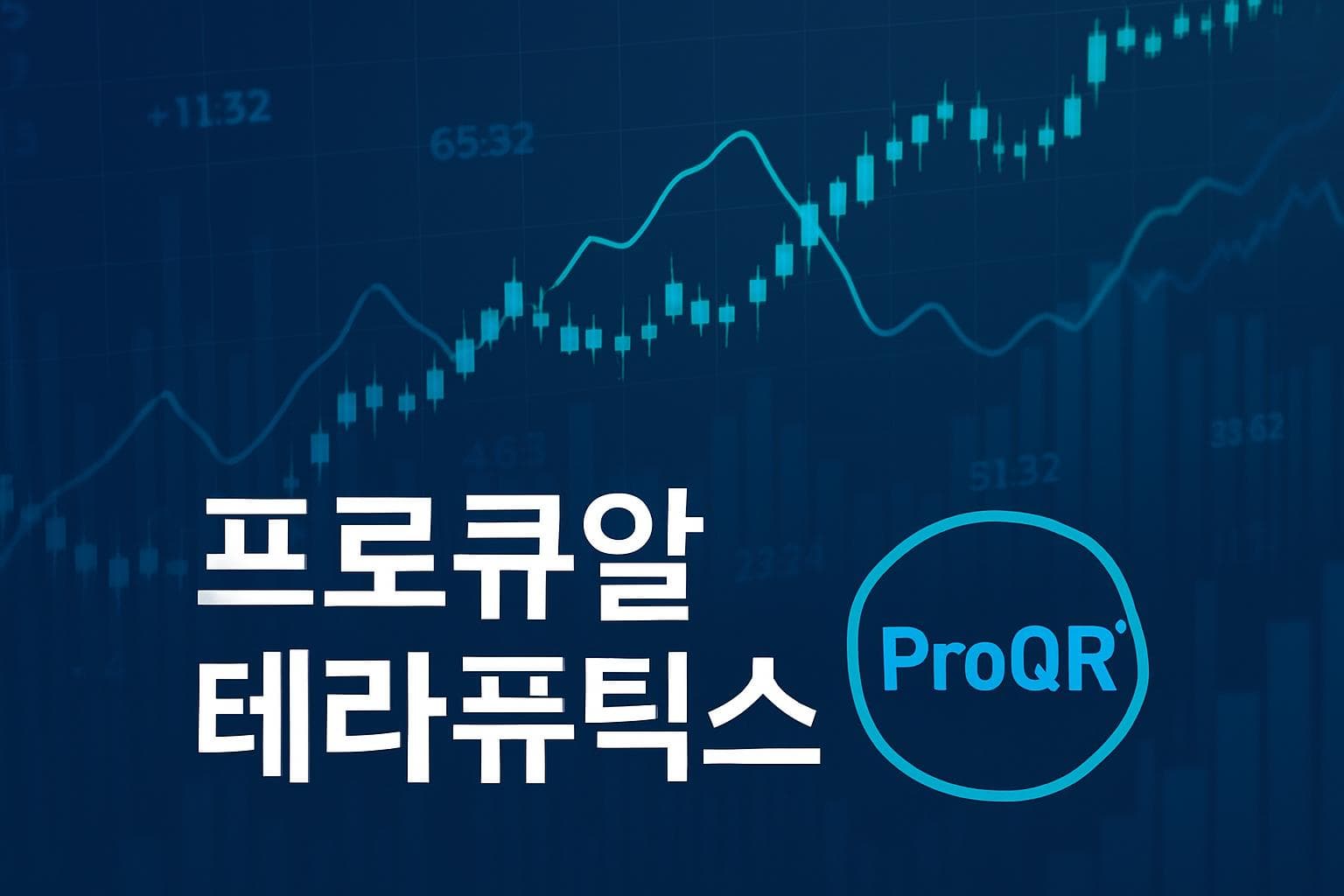 프로큐알테라퓨틱스 (PRQR) 주가 전망: 목표주가, 배당, 최신 뉴스