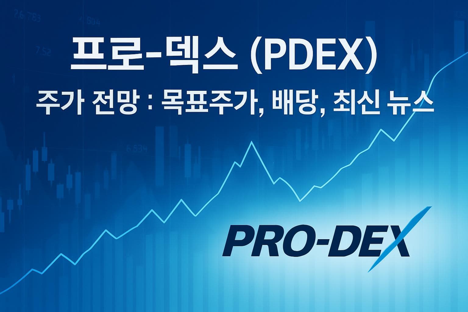 프로-덱스 (PDEX) 주가 전망: 목표주가, 배당, 최신 뉴스