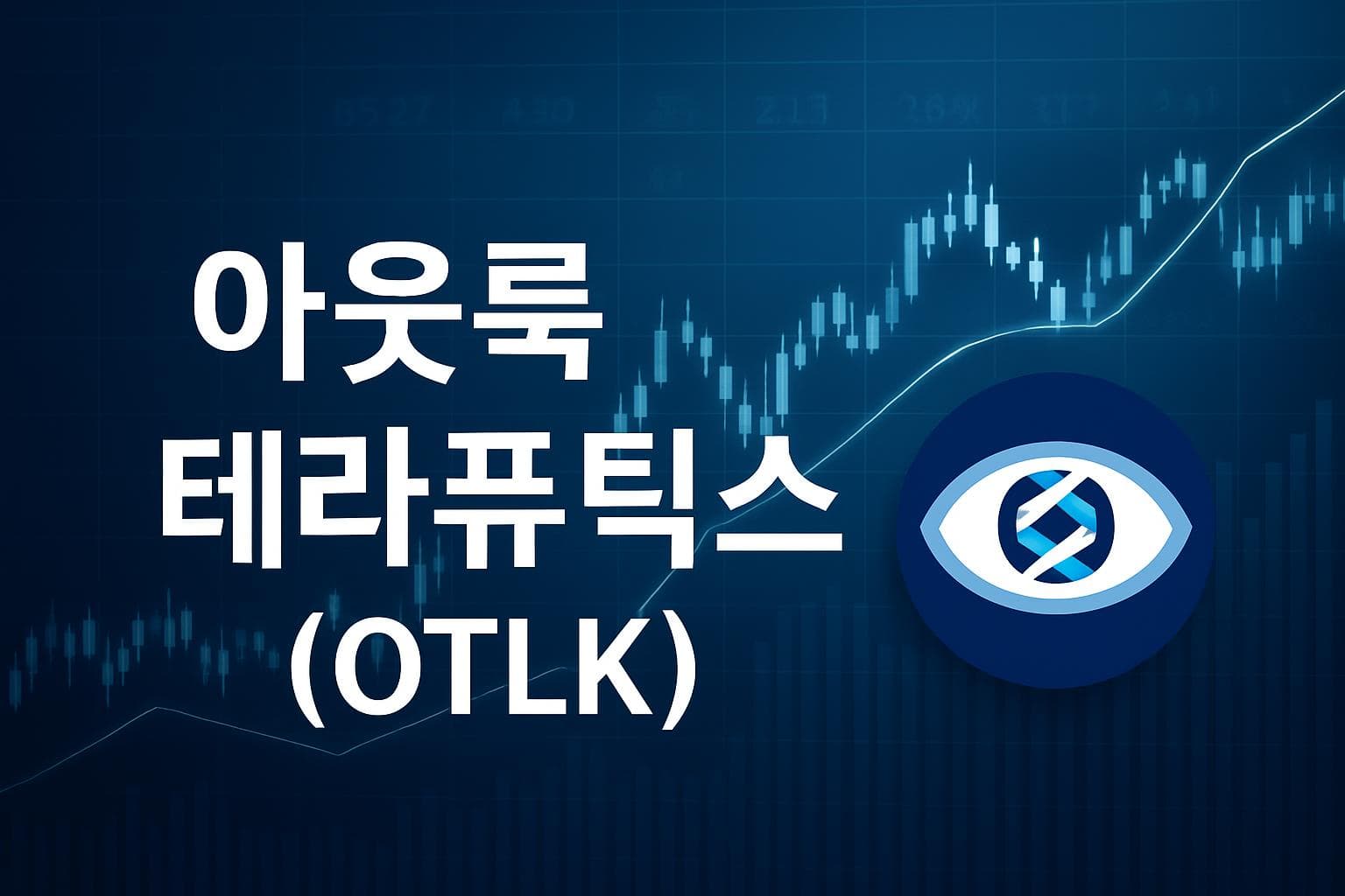 아웃룩 테라퓨틱스 (OTLK) 주가 전망: 목표주가, 배당, 최신 뉴스