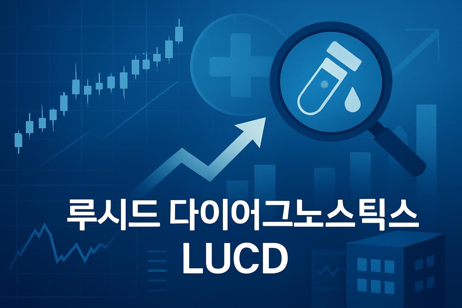 루시드 다이어그노스틱스 (LUCD) 주가 전망: 목표주가, 배당, 최신 뉴스