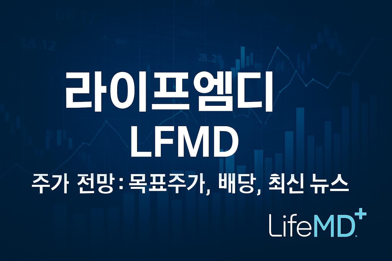 라이프엠디 (LFMD) 주가 전망: 목표주가, 배당, 최신 뉴스
