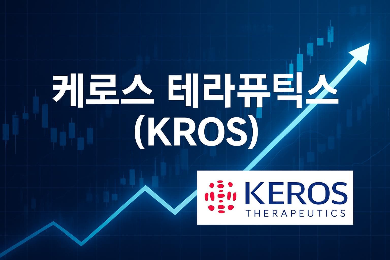 케로스 테라퓨틱스 (KROS) 주가 전망: 목표주가, 배당, 최신 뉴스