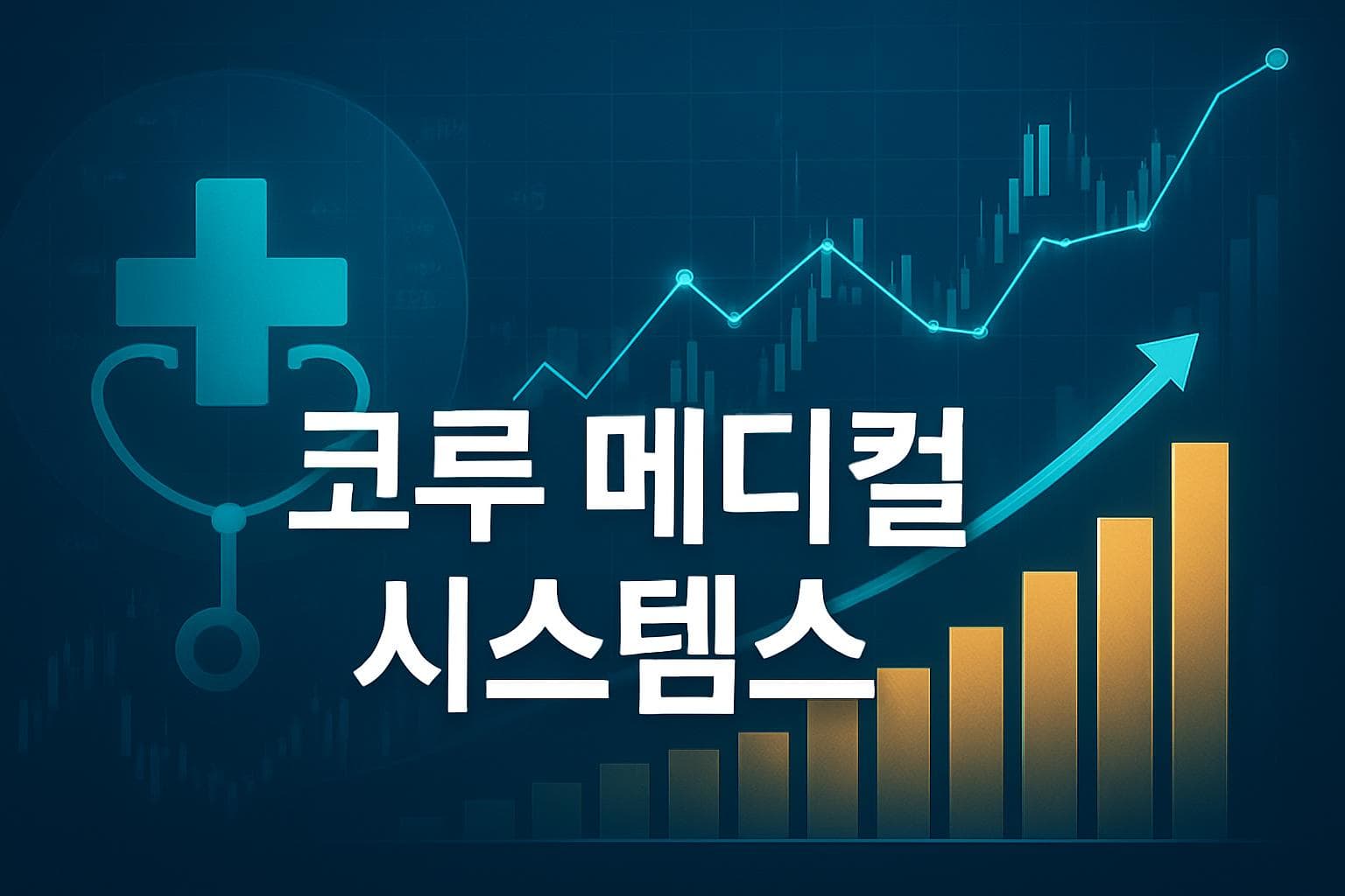 코루 메디컬 시스템스 (KRMD) 주가 전망: 목표주가, 배당, 최신 뉴스