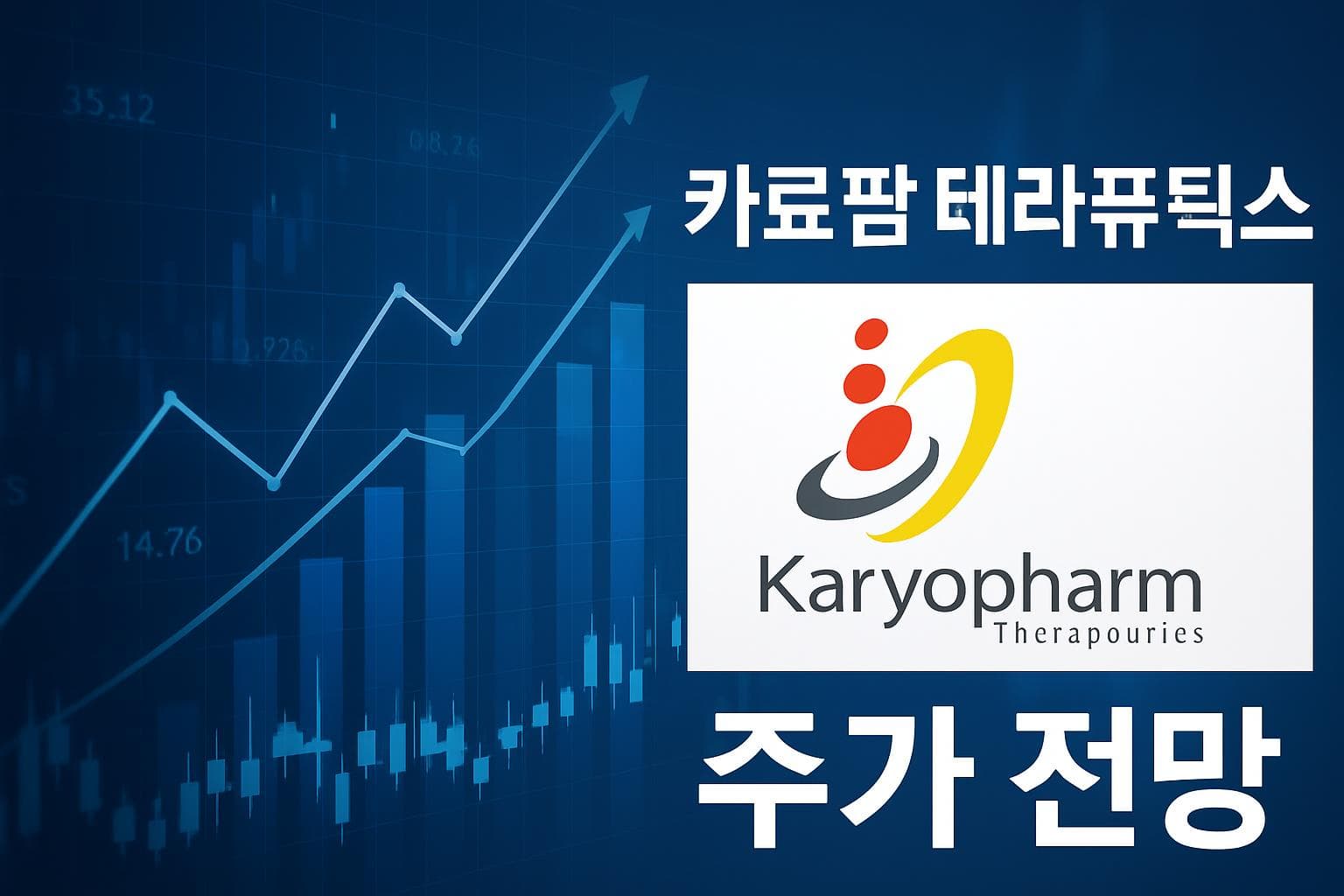 카료팜 테라퓨틱스 (KPTI) 주가 전망: 목표주가, 배당, 최신 뉴스