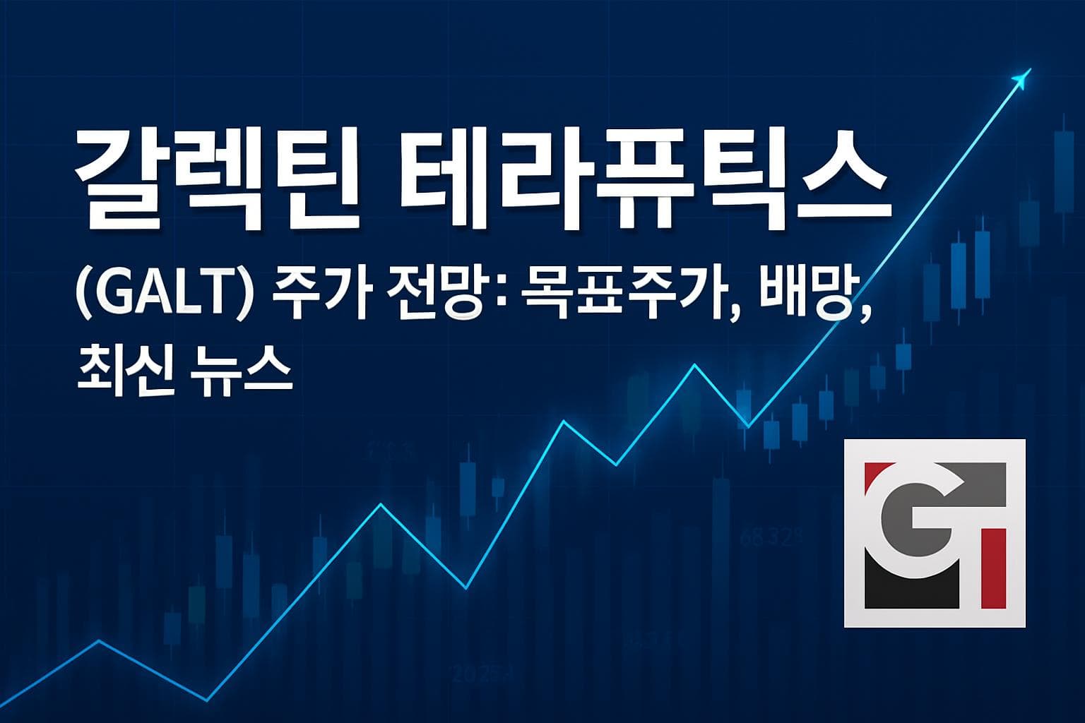 갈렉틴 테라퓨틱스 (GALT) 주가 전망: 목표주가, 배당, 최신 뉴스