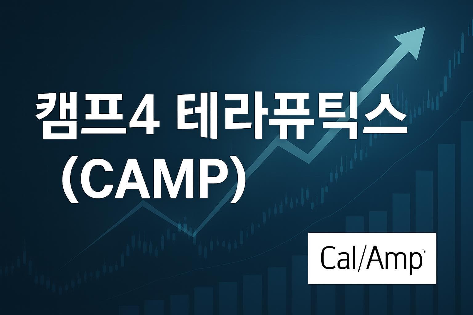 캠프4 테라퓨틱스 (CAMP) 주가 전망: 목표주가, 배당, 최신 뉴스