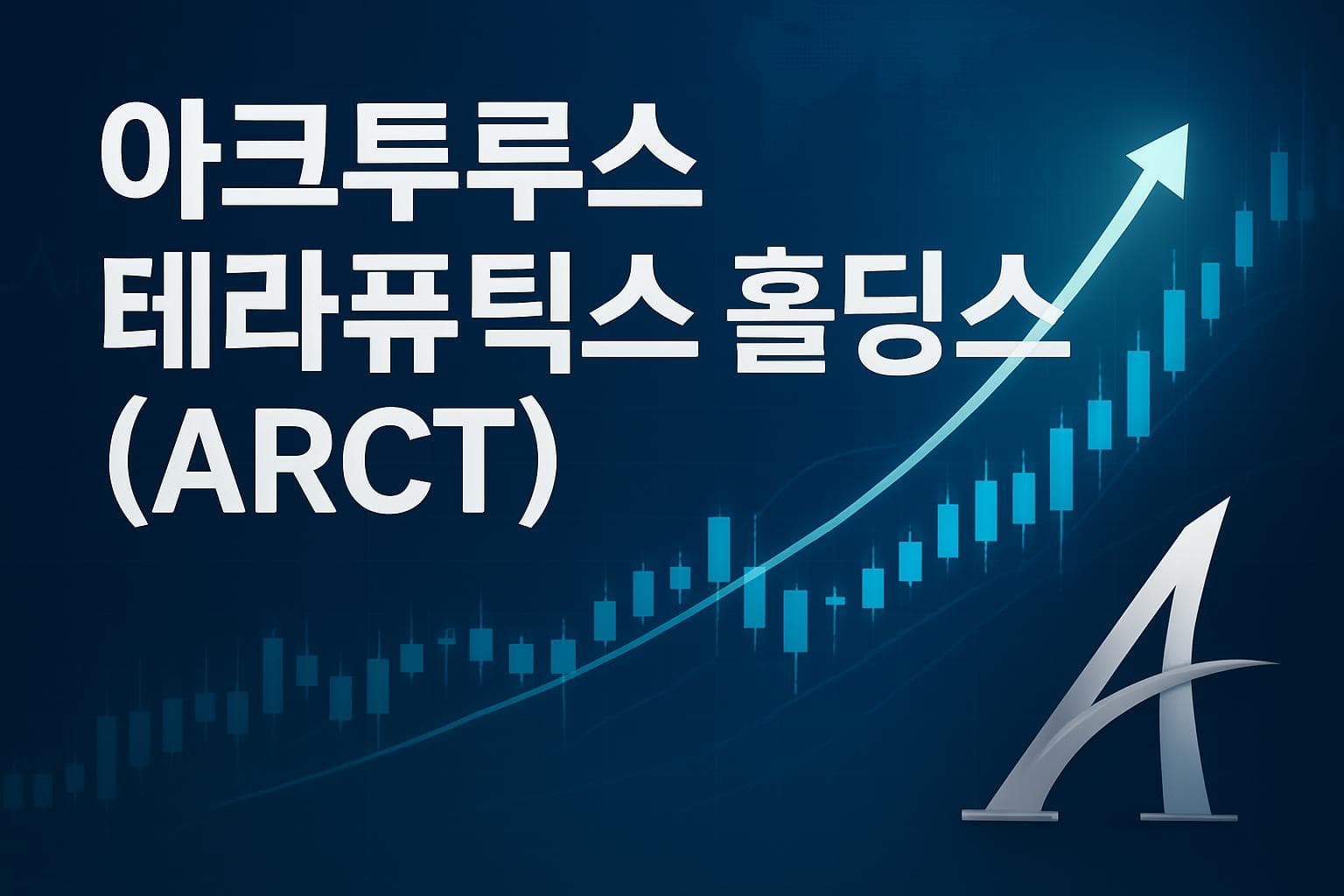 아크투루스 테라퓨틱스 홀딩스 (ARCT) 주가 전망: 목표주가, 배당, 최신 뉴스