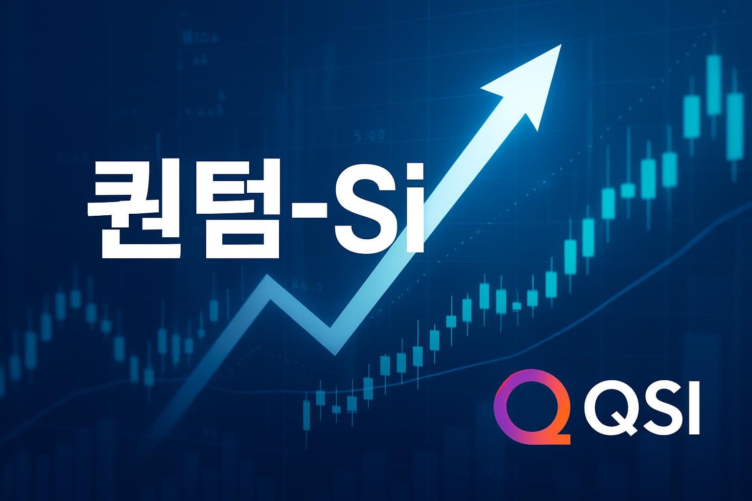 퀀텀-Si (QSI) 주가 전망: 목표주가, 배당, 최신 뉴스