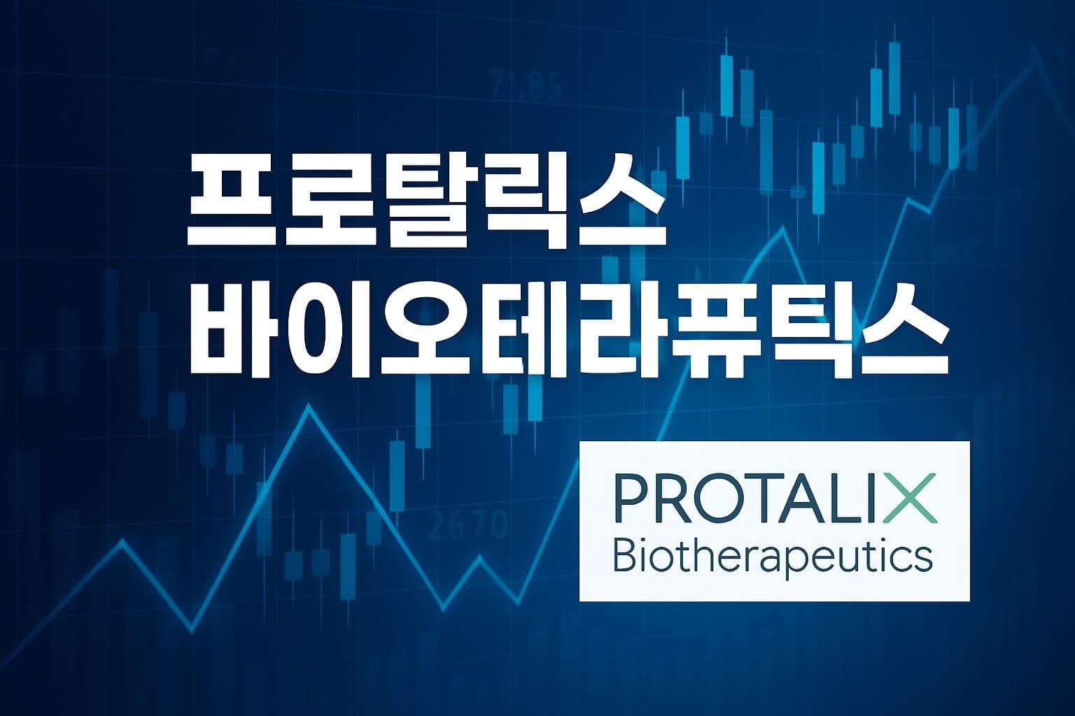 프로탈릭스 바이오테라퓨틱스 (PLX) 주가 전망: 목표주가, 배당, 최신 뉴스