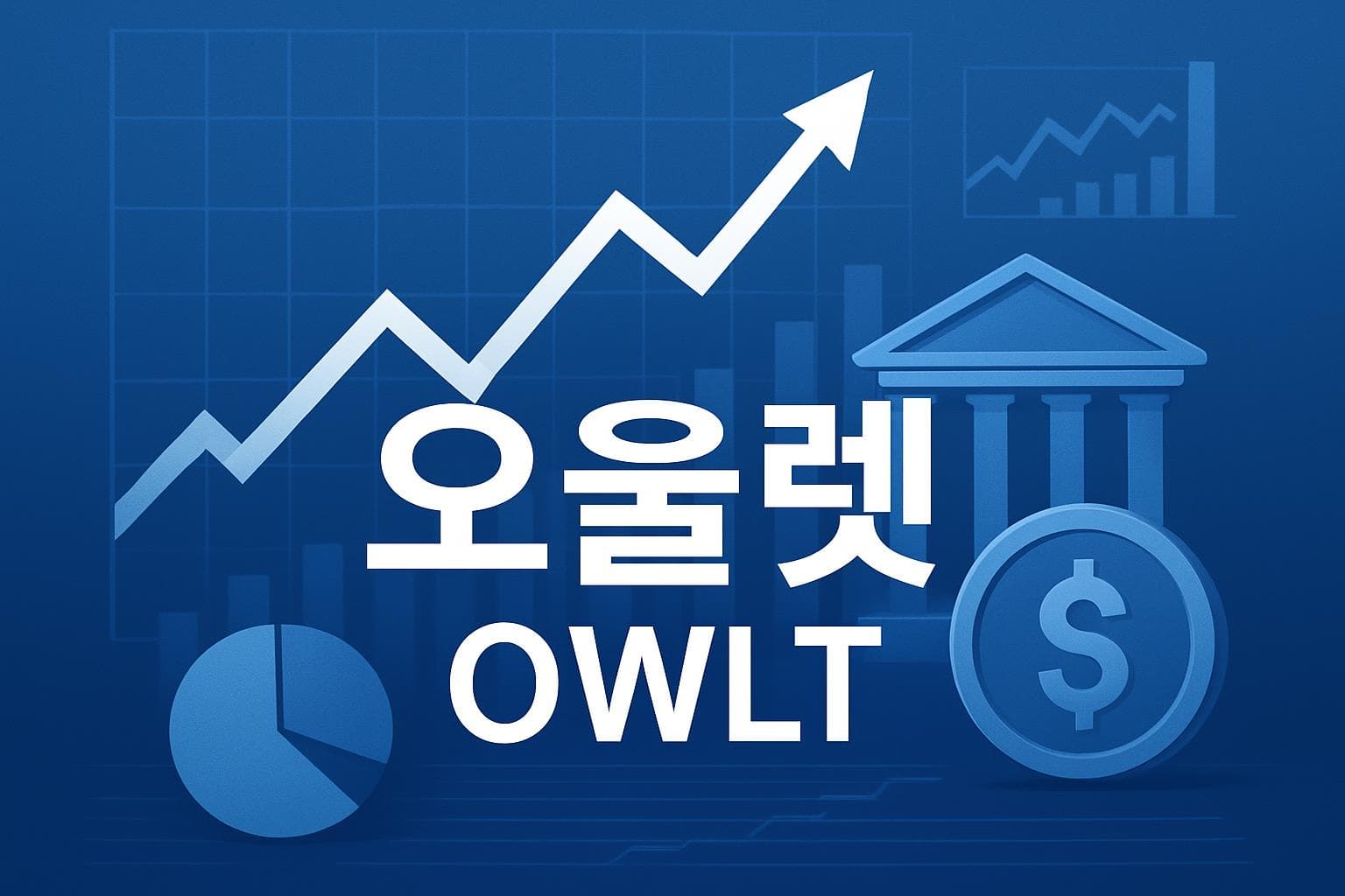오울렛 (OWLT) 주가 전망: 목표주가, 배당, 최신 뉴스