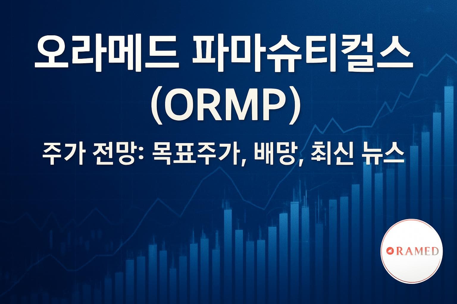 오라메드 파마슈티컬스 (ORMP) 주가 전망: 목표주가, 배당, 최신 뉴스