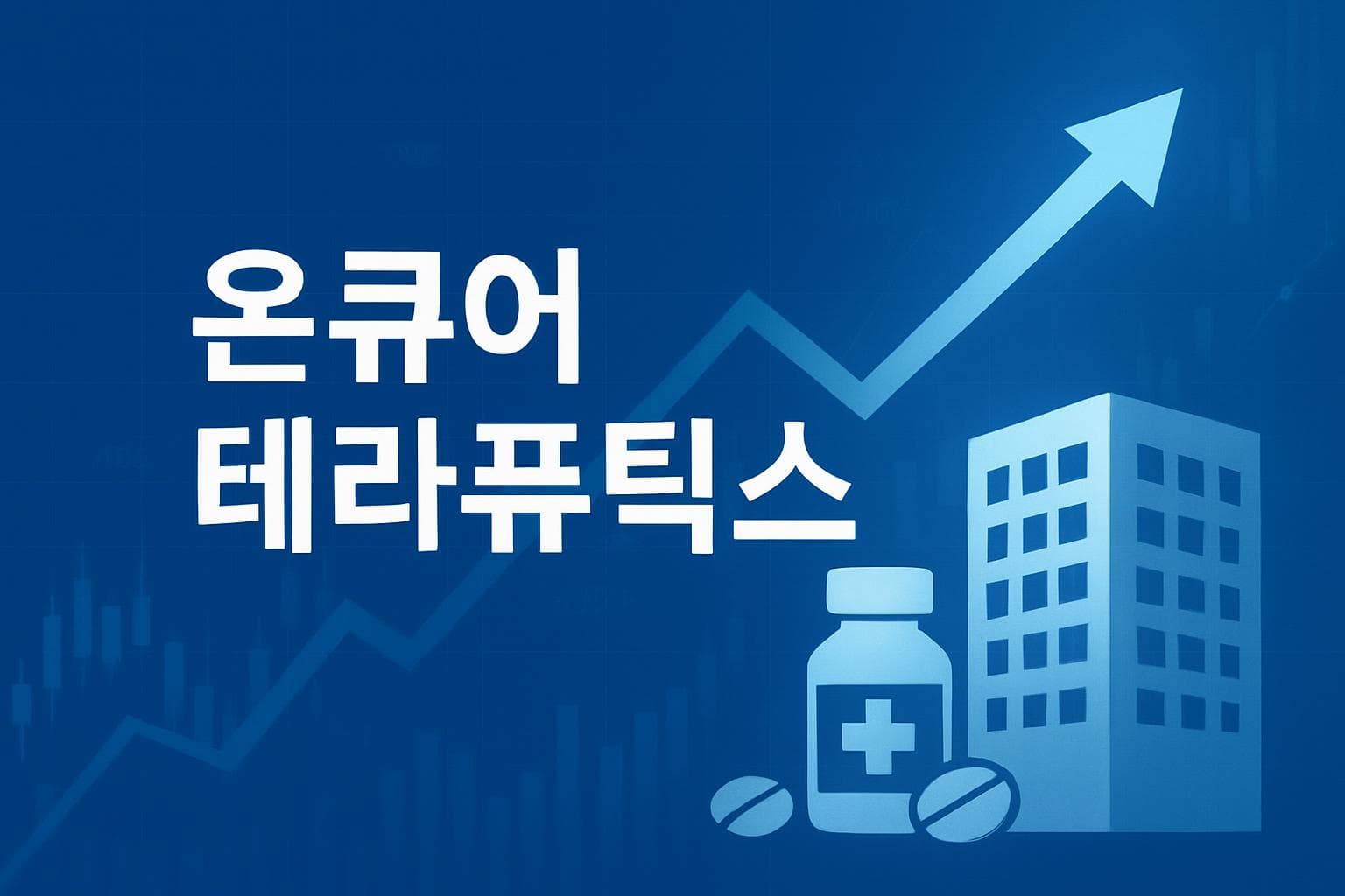온큐어 테라퓨틱스 (OKUR) 주가 전망: 목표주가, 배당, 최신 뉴스