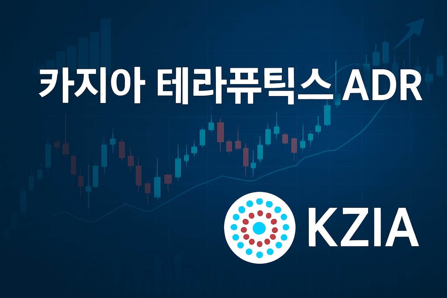 카지아 테라퓨틱스 ADR (KZIA) 주가 전망: 목표주가, 배당, 최신 뉴스