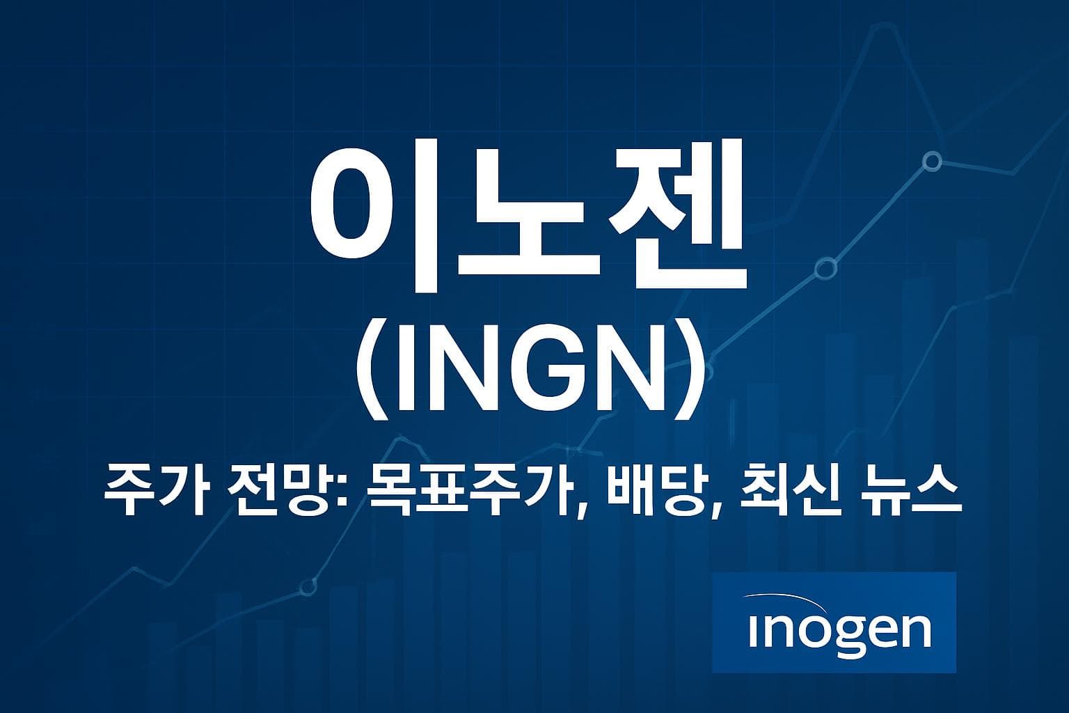 이노젠 (INGN) 주가 전망: 목표주가, 배당, 최신 뉴스