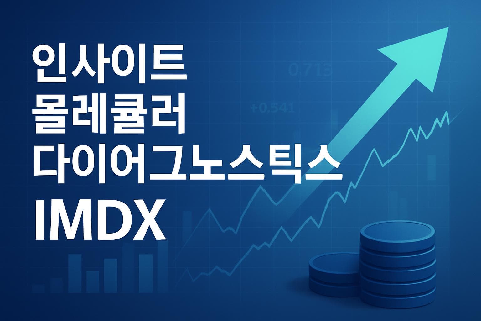 인사이트 몰레큘러 다이어그노스틱스 (IMDX) 주가 전망: 목표주가, 배당, 최신 뉴스