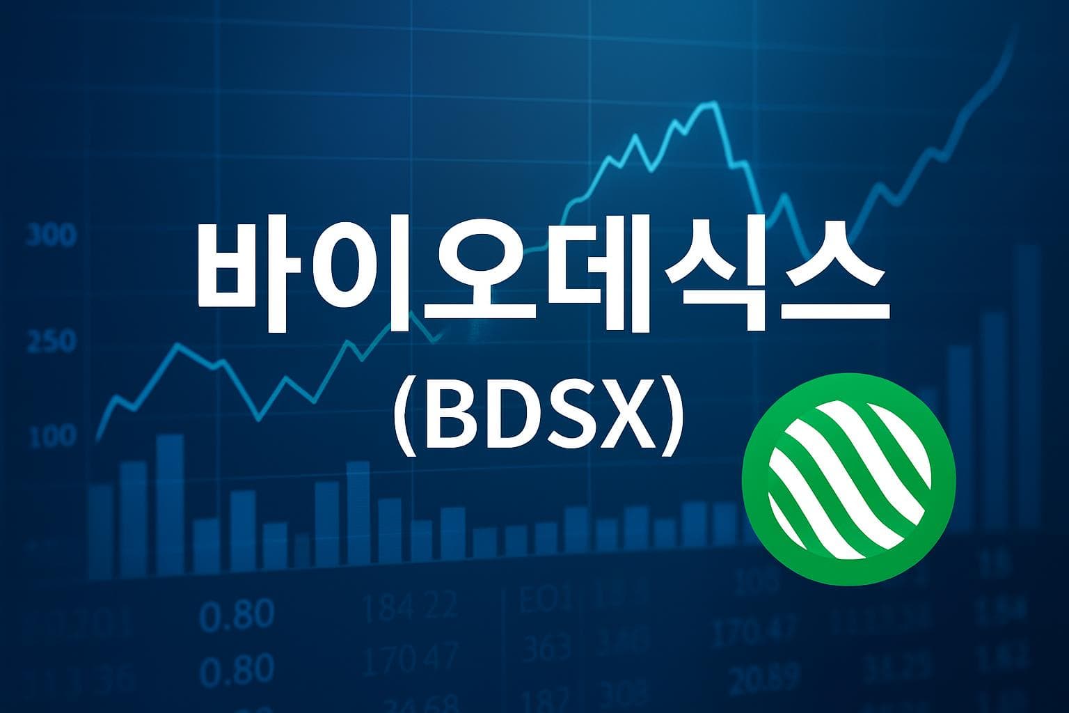바이오데식스 (BDSX) 주가 전망: 목표주가, 배당, 최신 뉴스