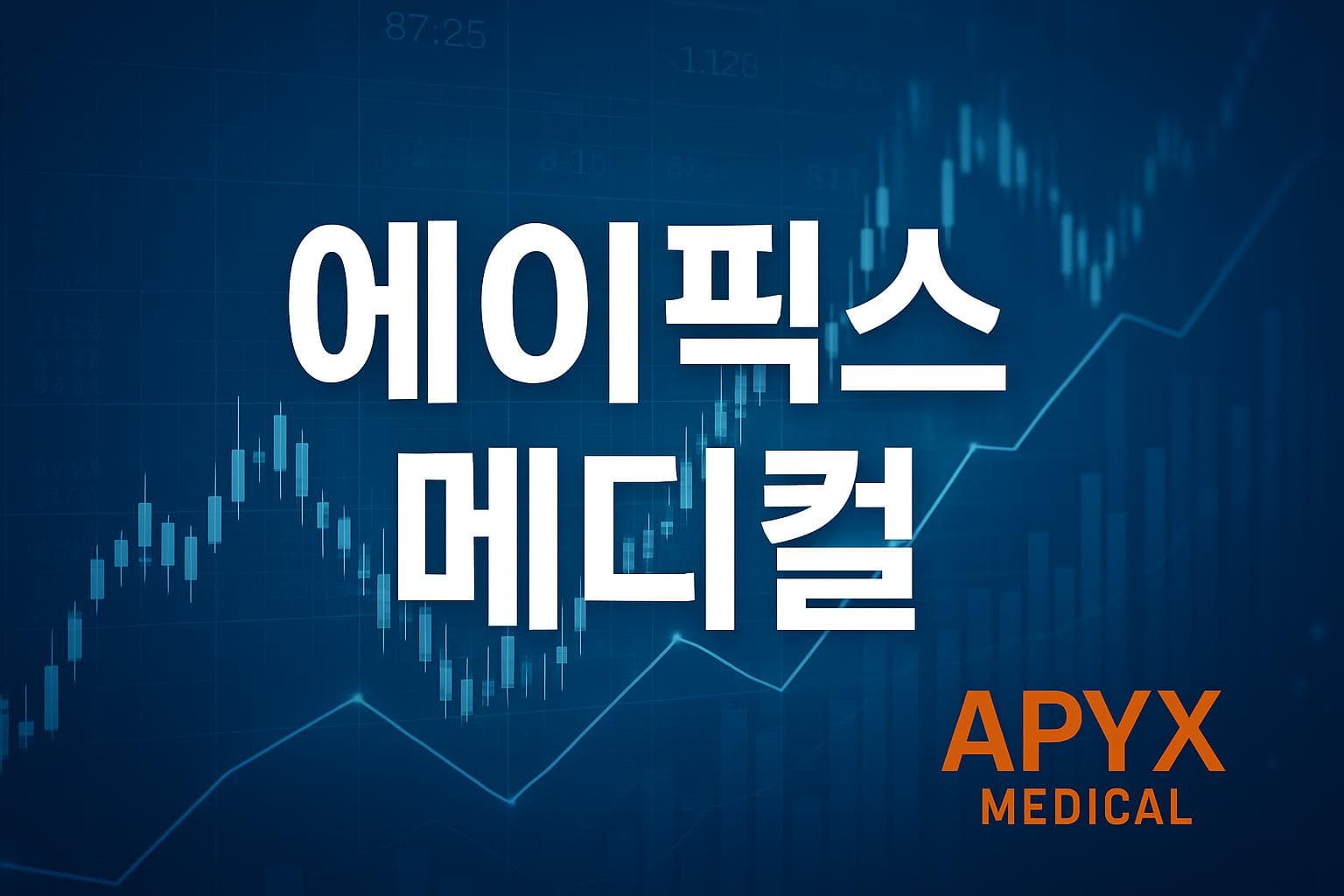 에이픽스 메디컬 (APYX) 주가 전망: 목표주가, 배당, 최신 뉴스