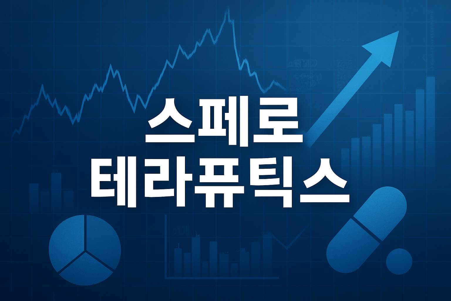 스페로 테라퓨틱스 (SPRO) 주가 전망: 목표주가, 배당, 최신 뉴스