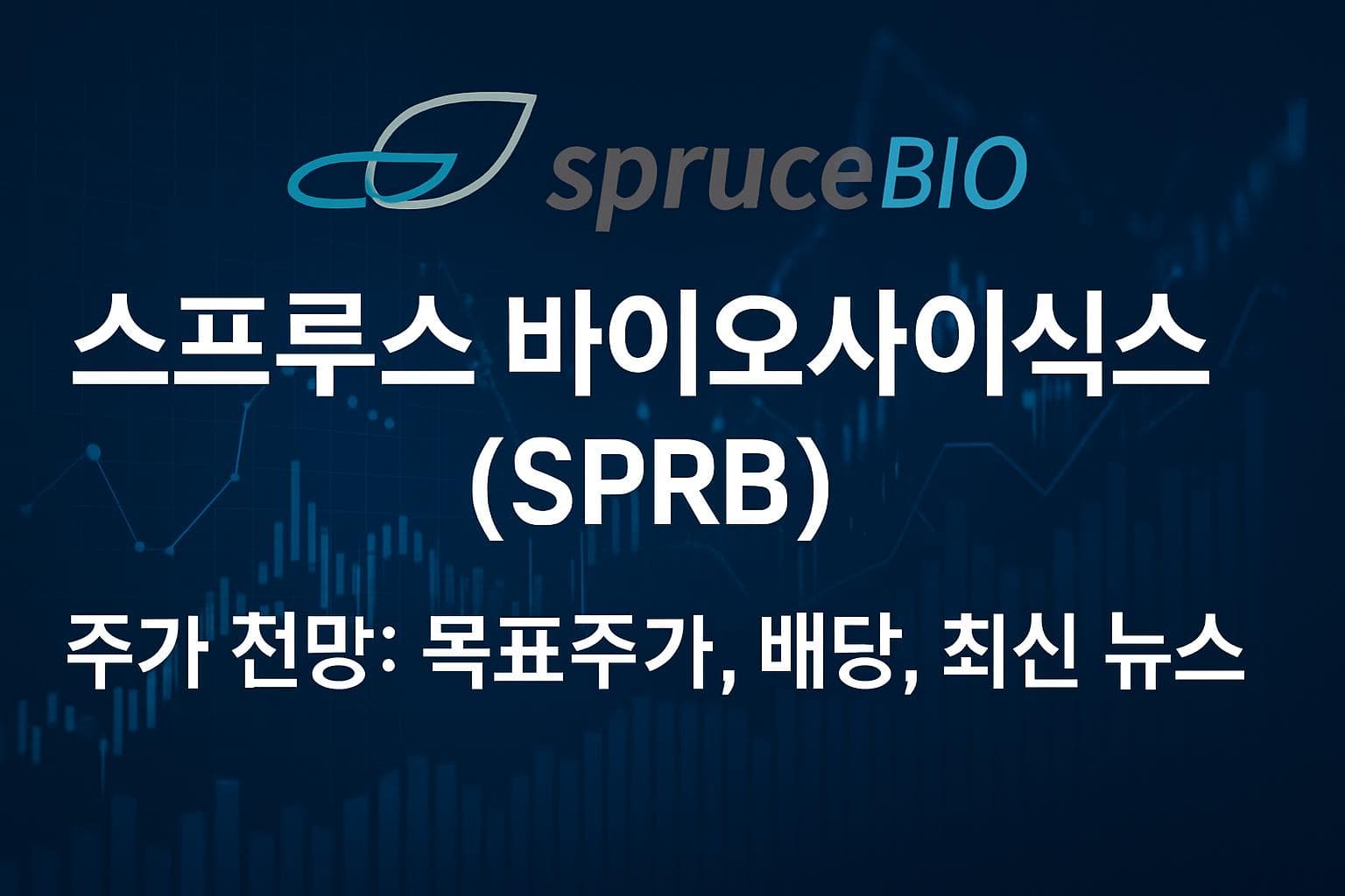 스프루스 바이오사이언시스 (SPRB) 주가 전망: 목표주가, 배당, 최신 뉴스