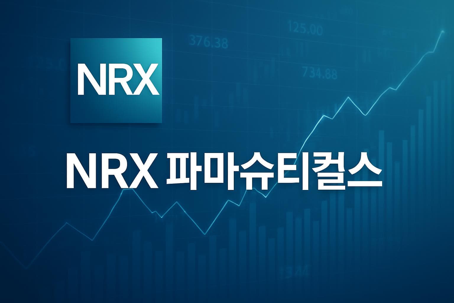 NRX 파마슈티컬스 (NRXP) 주가 전망: 목표주가, 배당, 최신 뉴스