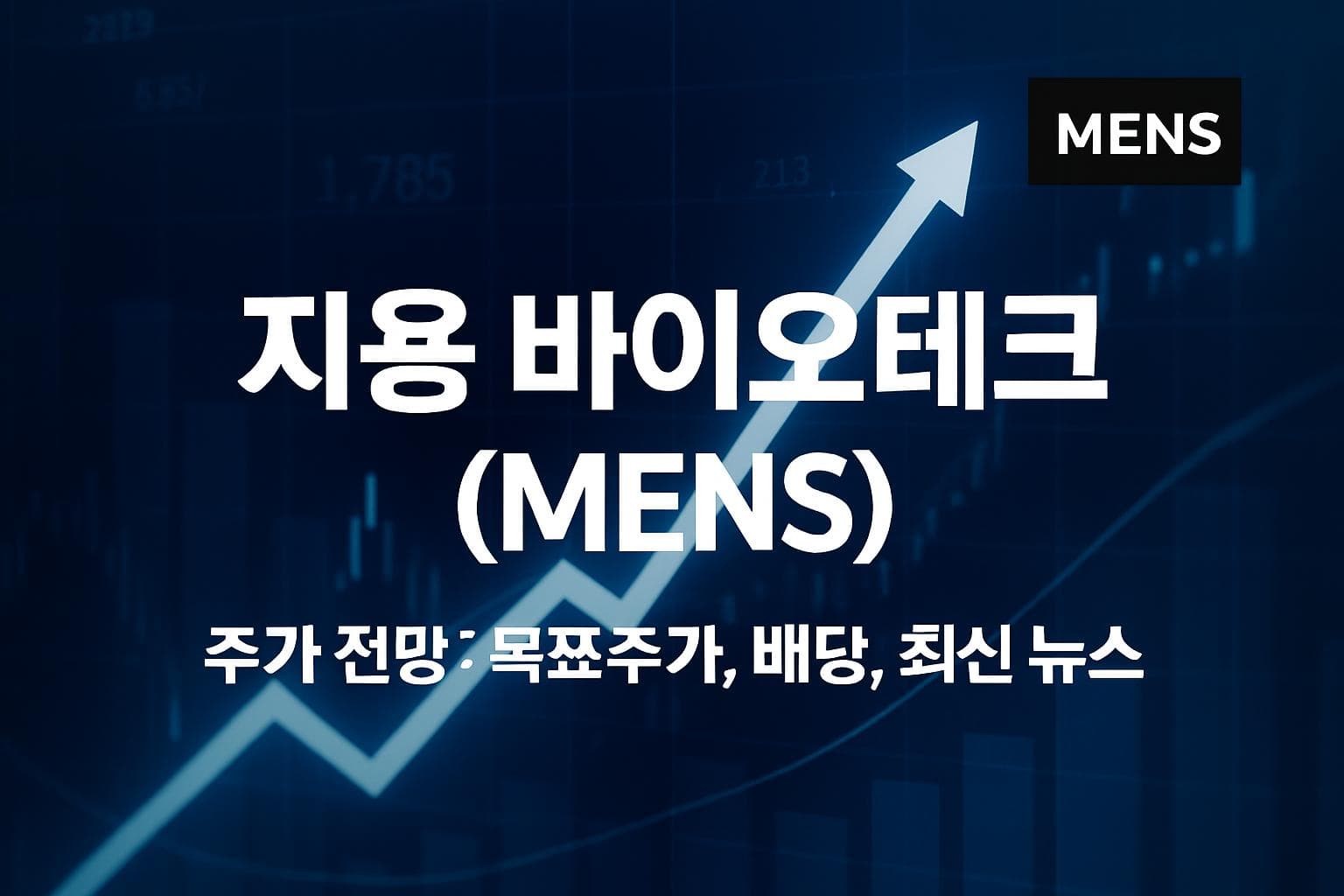 지용 바이오테크 (MENS) 주가 전망: 목표주가, 배당, 최신 뉴스