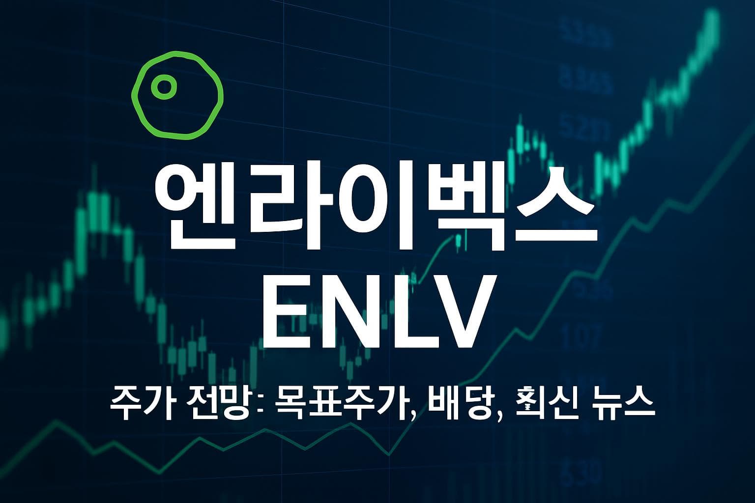 엔라이벡스 (ENLV) 주가 전망: 목표주가, 배당, 최신 뉴스