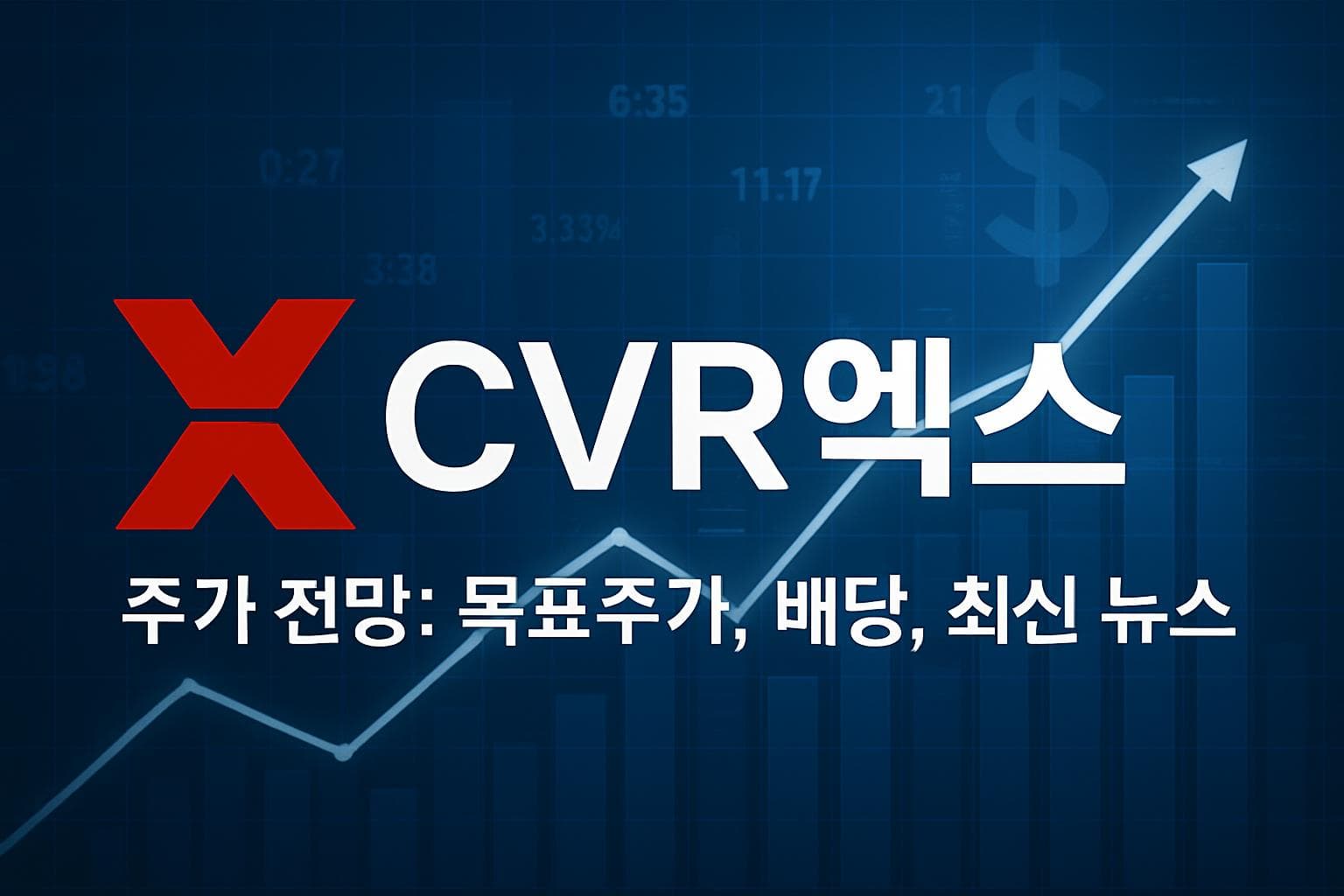 CVR엑스 (CVRX) 주가 전망: 목표주가, 배당, 최신 뉴스