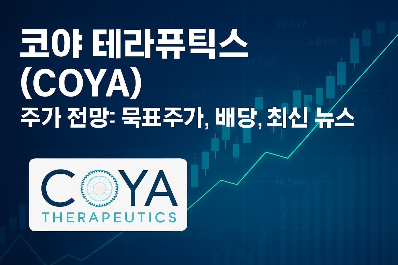 코야 테라퓨틱스 (COYA) 주가 전망: 목표주가, 배당, 최신 뉴스