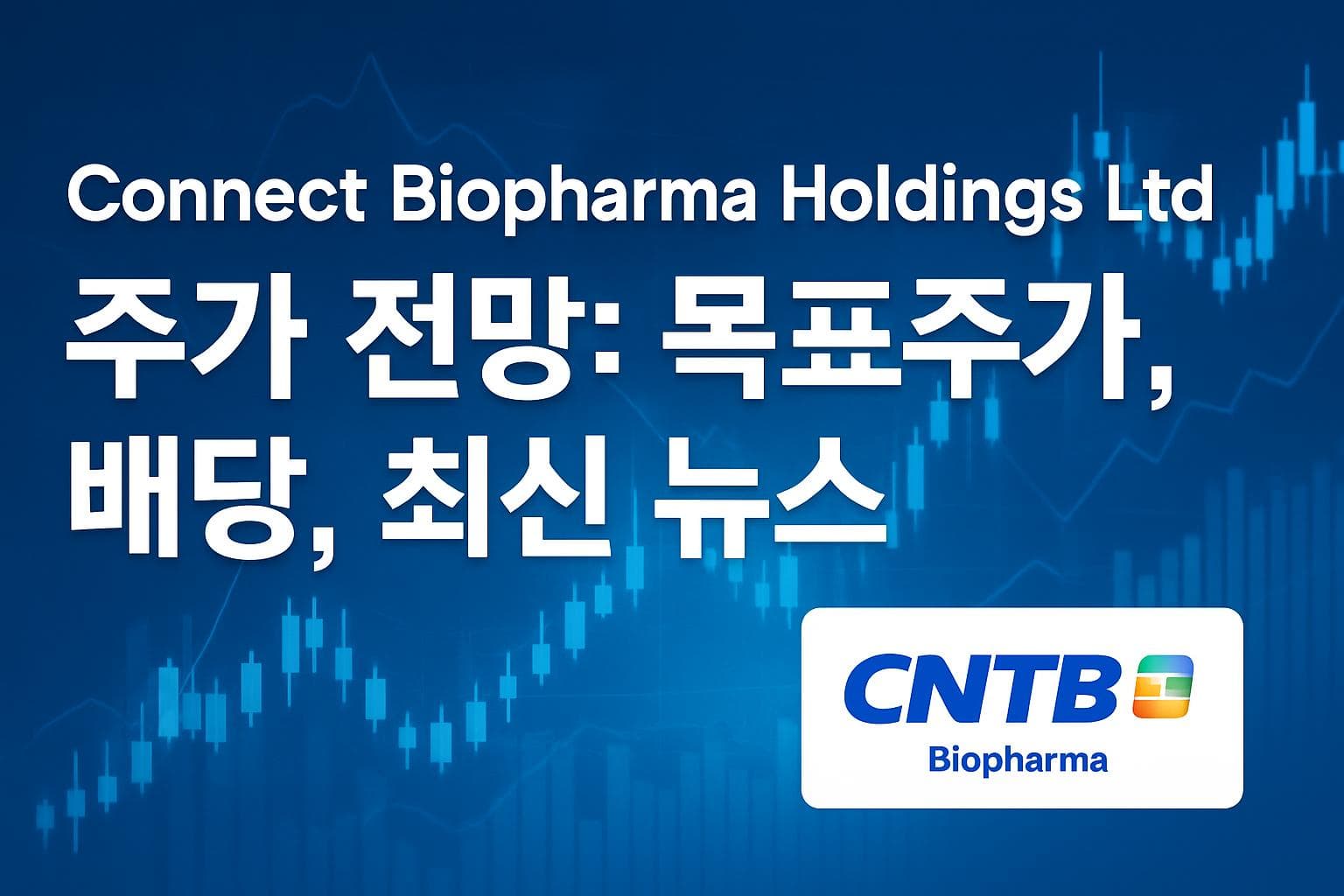 Connect Biopharma Holdings Ltd (CNTB) 주가 전망: 목표주가, 배당, 최신 뉴스