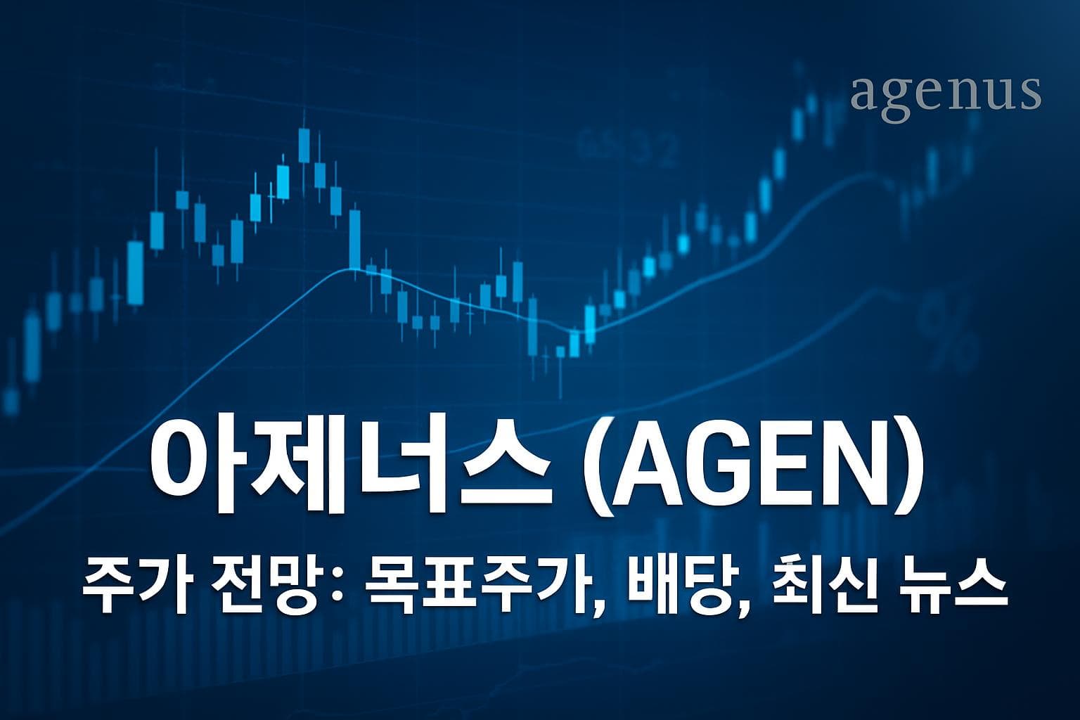 아제너스 (AGEN) 주가 전망: 목표주가, 배당, 최신 뉴스