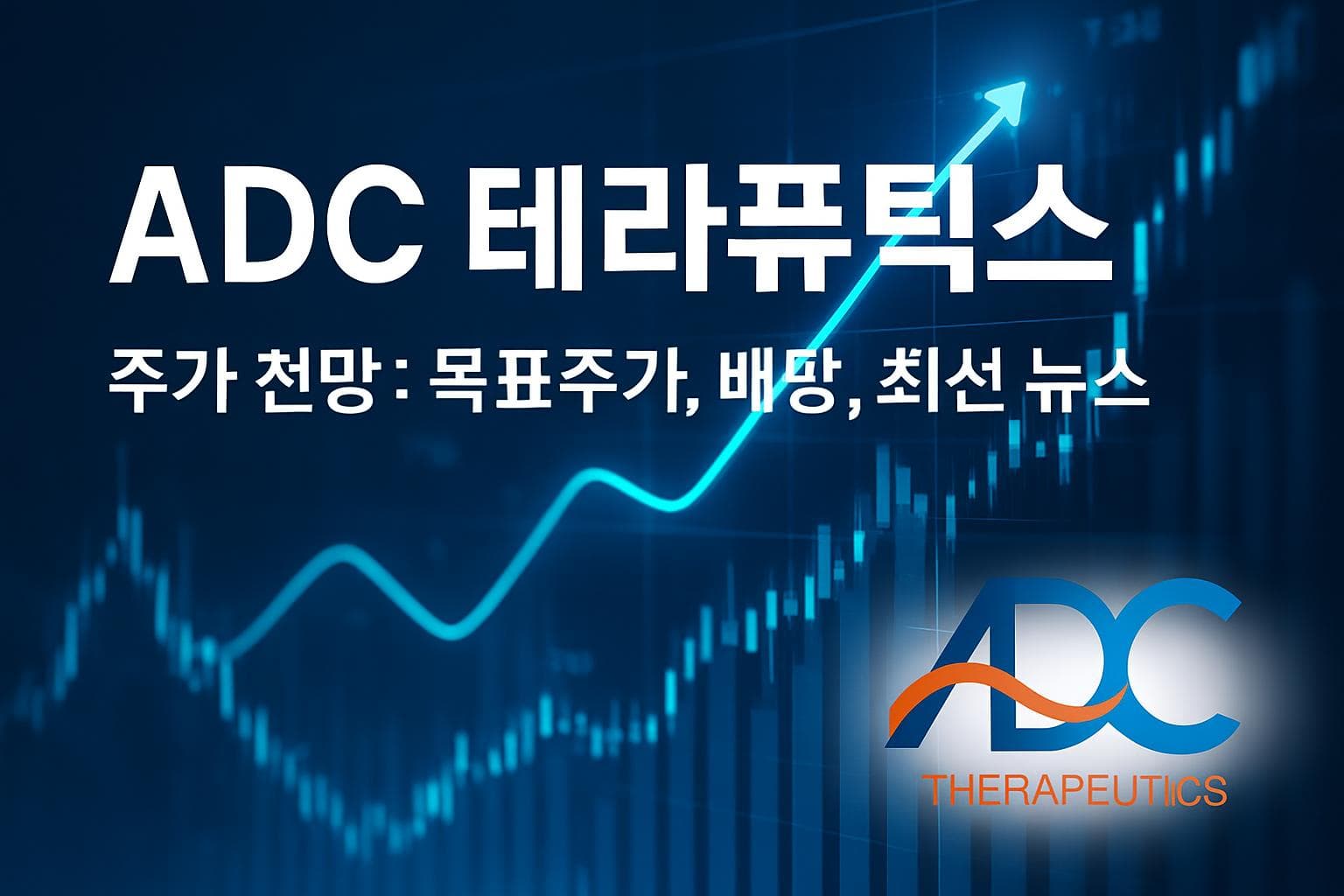 ADC 테라퓨틱스 (ADCT) 주가 전망: 목표주가, 배당, 최신 뉴스
