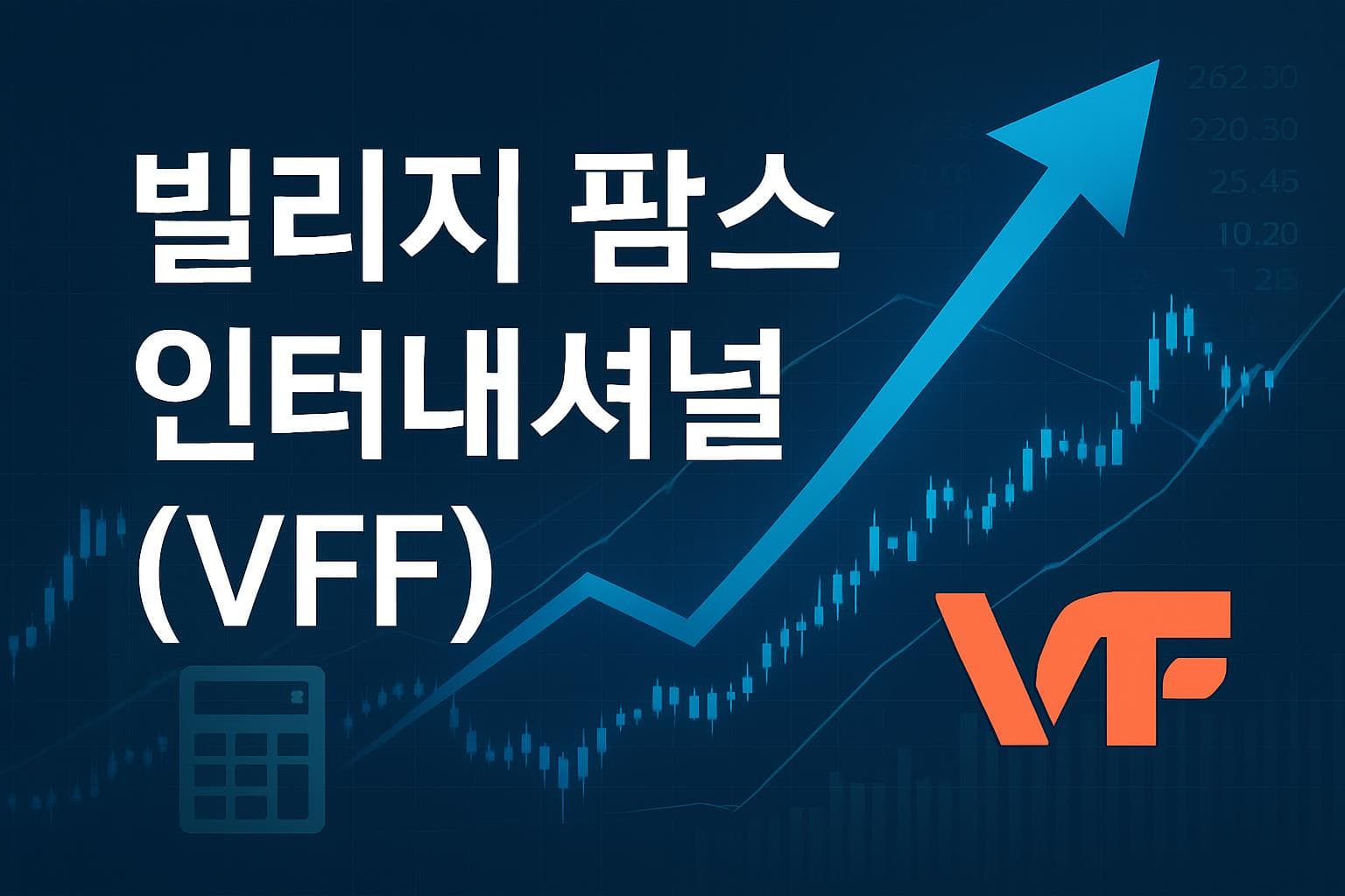 빌리지 팜스 인터내셔널 (VFF) 주가 전망: 목표주가, 배당, 최신 뉴스
