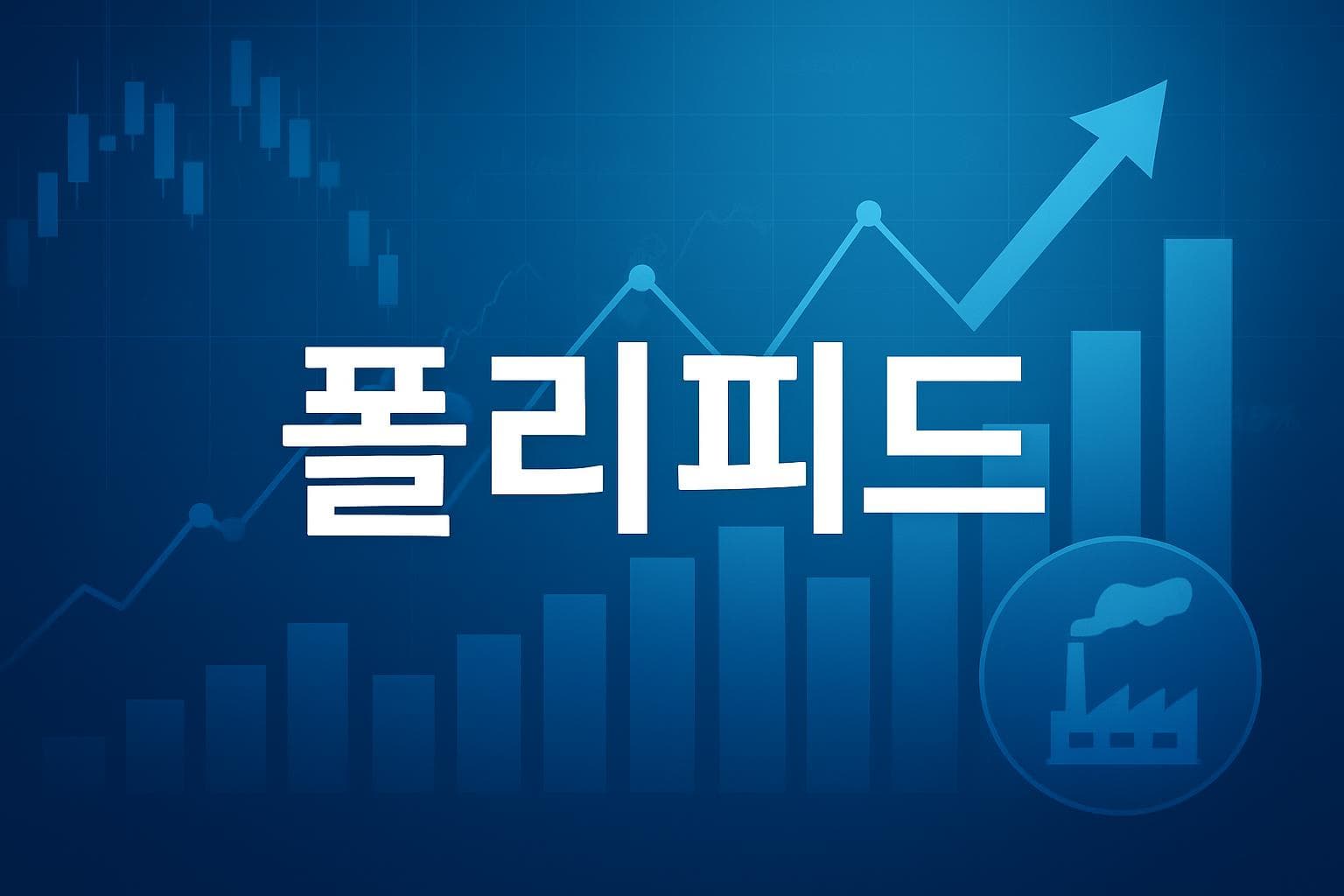 폴리피드 (PYPD) 주가 전망: 목표주가, 배당, 최신 뉴스