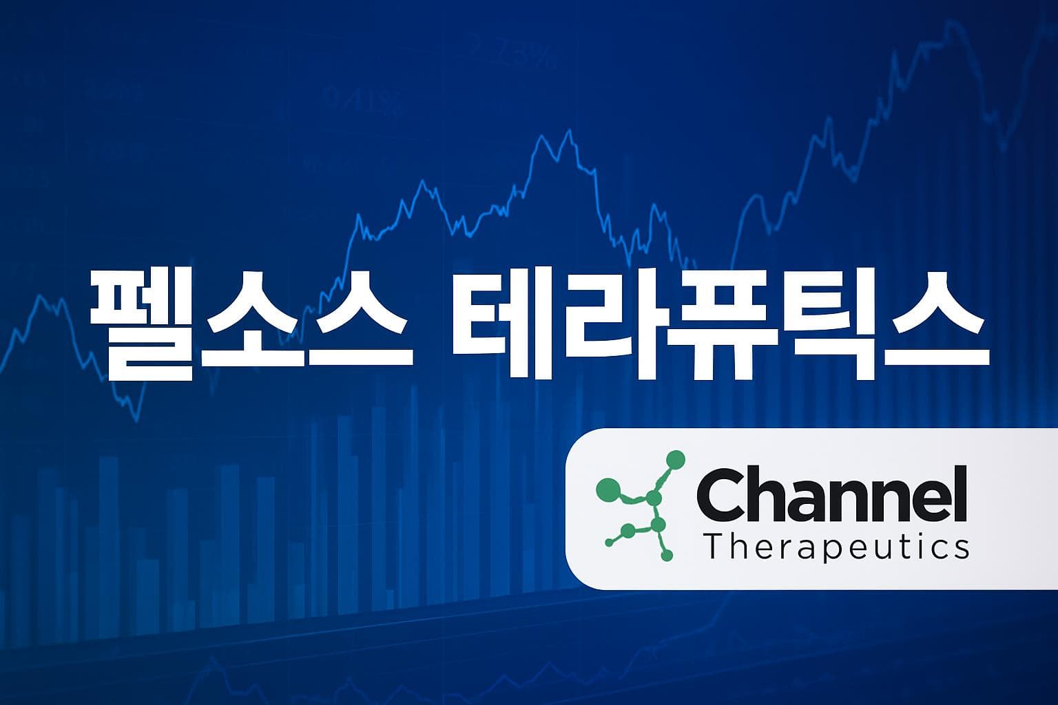 펠소스 테라퓨틱스 (PTHS) 주가 전망: 목표주가, 배당, 최신 뉴스