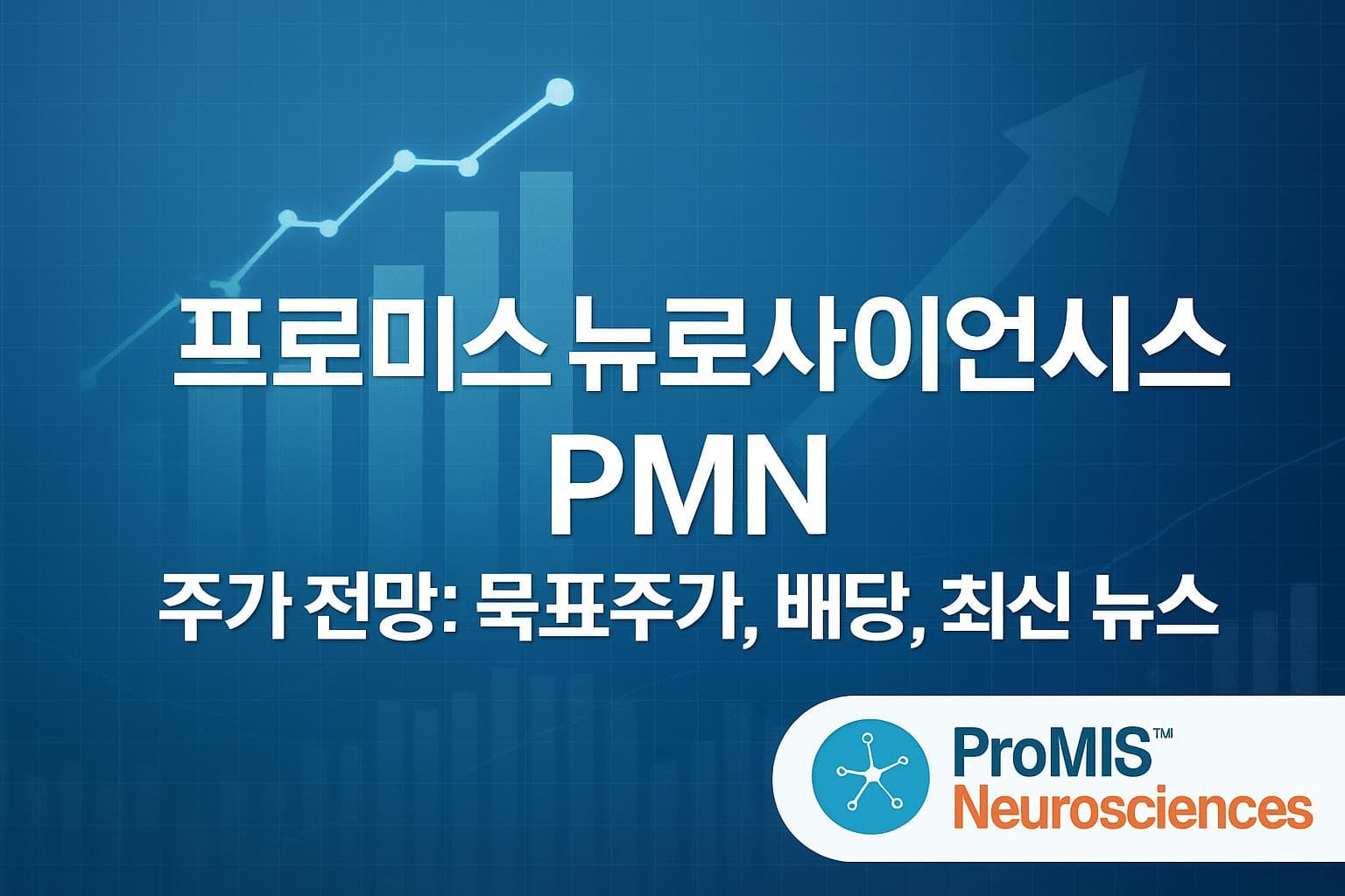 프로미스 뉴로사이언시스 (PMN) 주가 전망: 목표주가, 배당, 최신 뉴스